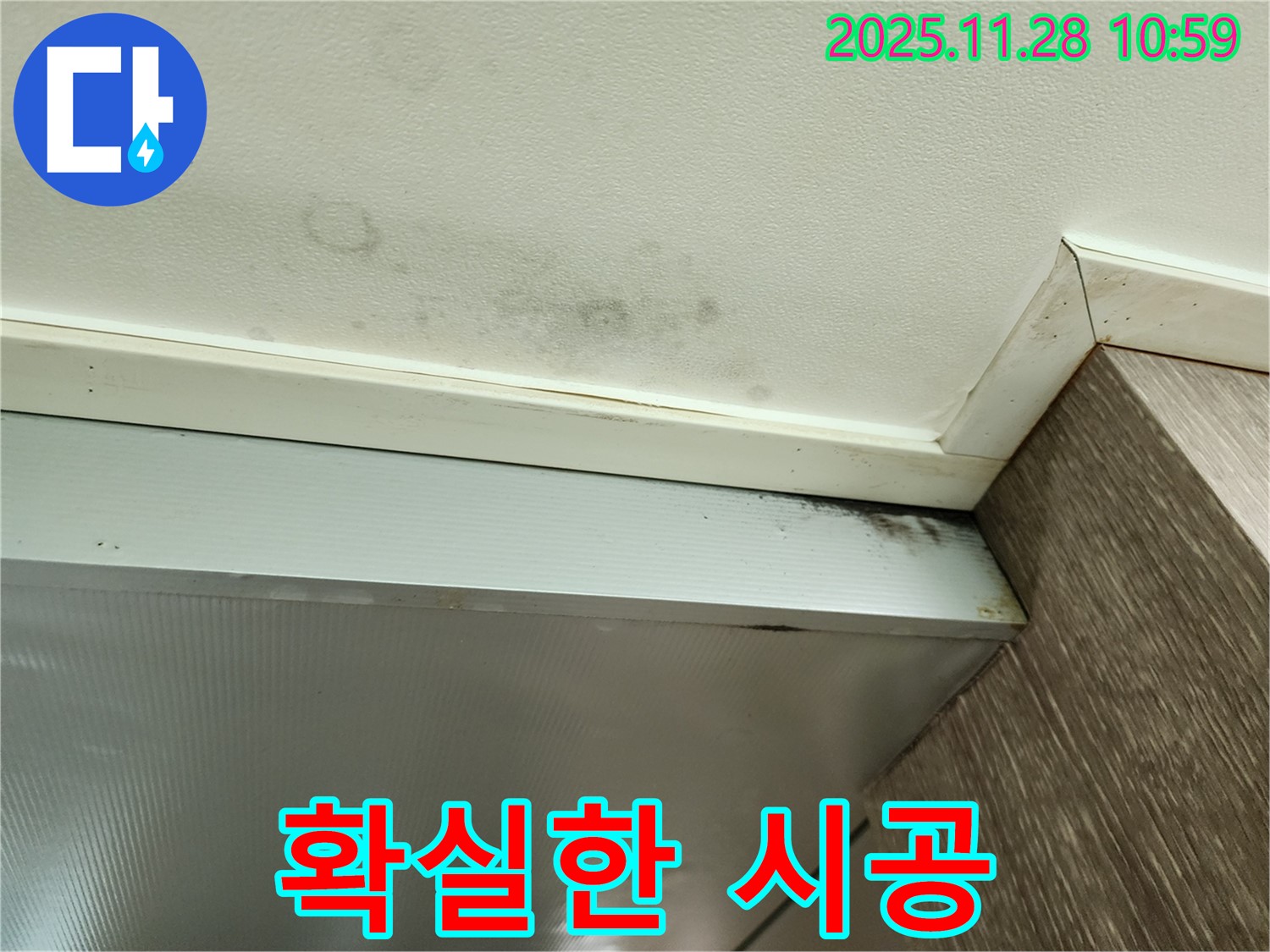 포천 신북면 누수 - 확실한 시공으로 곰팡이 문제 해결