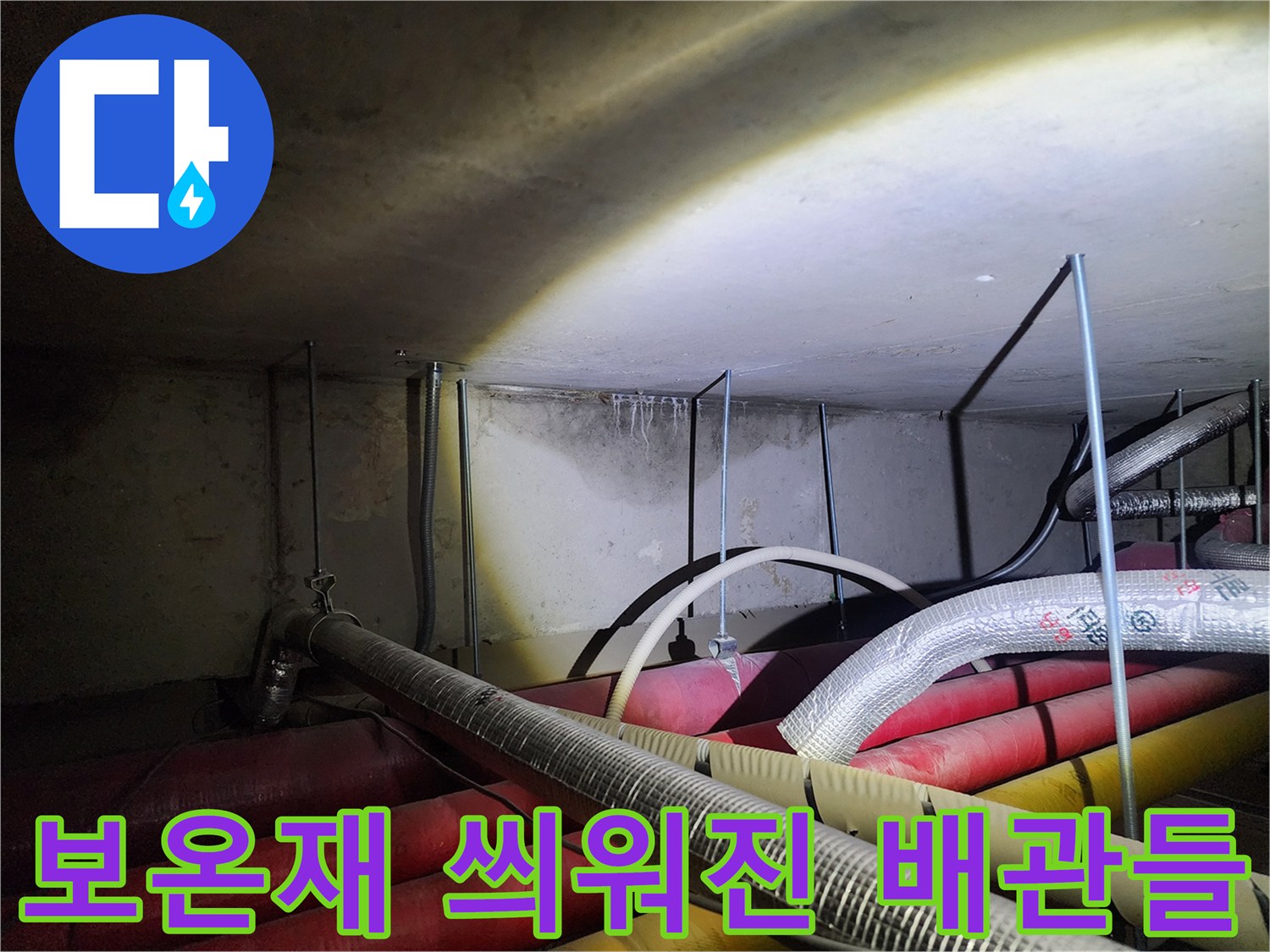 포천 신북면-다양한 색상의 보온재가 적용된 하부 배관 구조