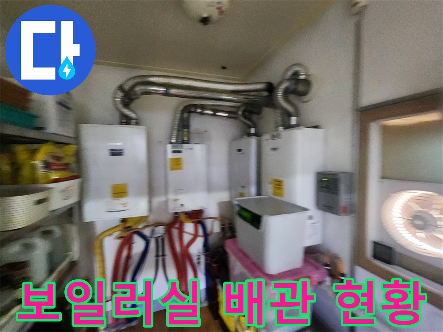 포천 신북면 보일러실의 복잡한 배관 및 설비 연결 상태를 보여주는 사진입니다.