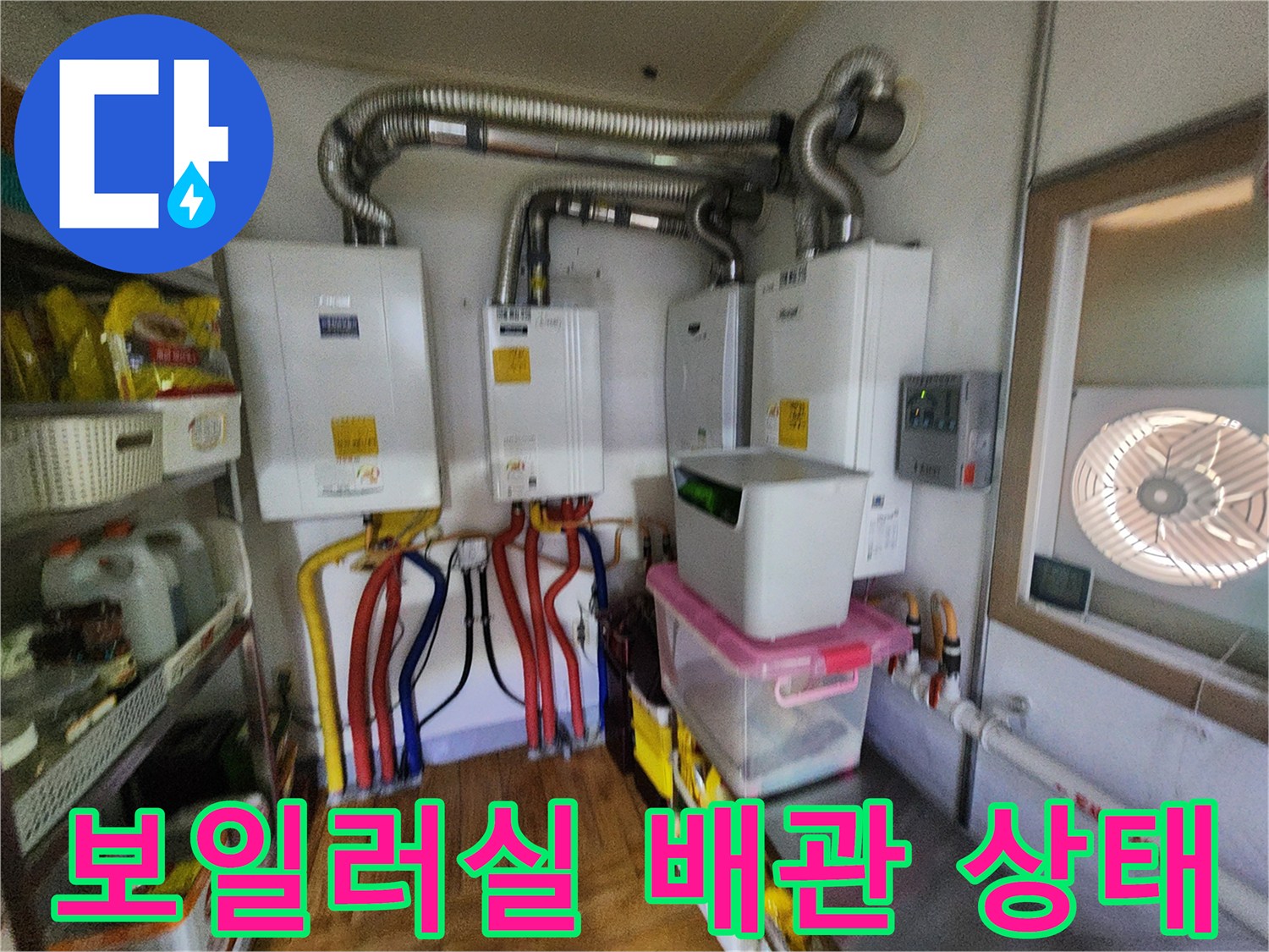 포천 신북면 보일러실의 복잡한 배관과 연결 부위 모습