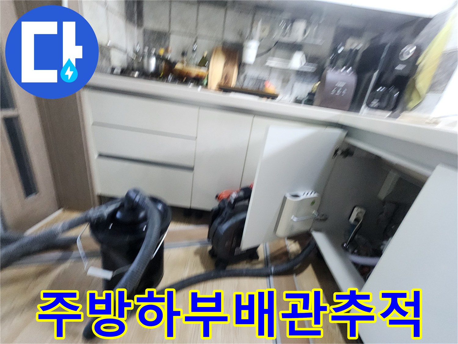 포천 신북면-싱크대 하부 배관의 누수 부위를 찾는 현장 모습