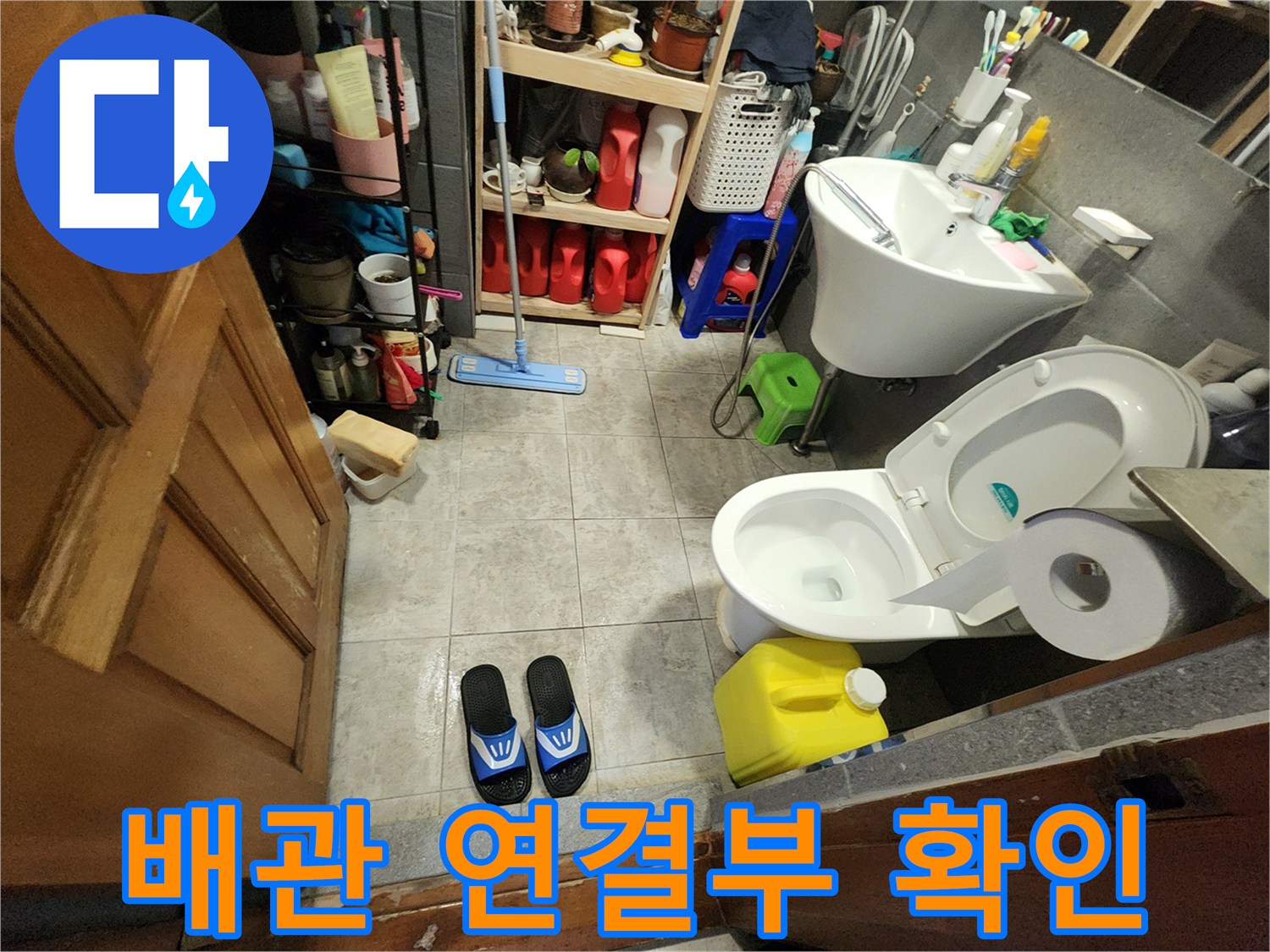포천 신북면 현장의 세면대 하부와 변기 주변 점검 상황입니다.