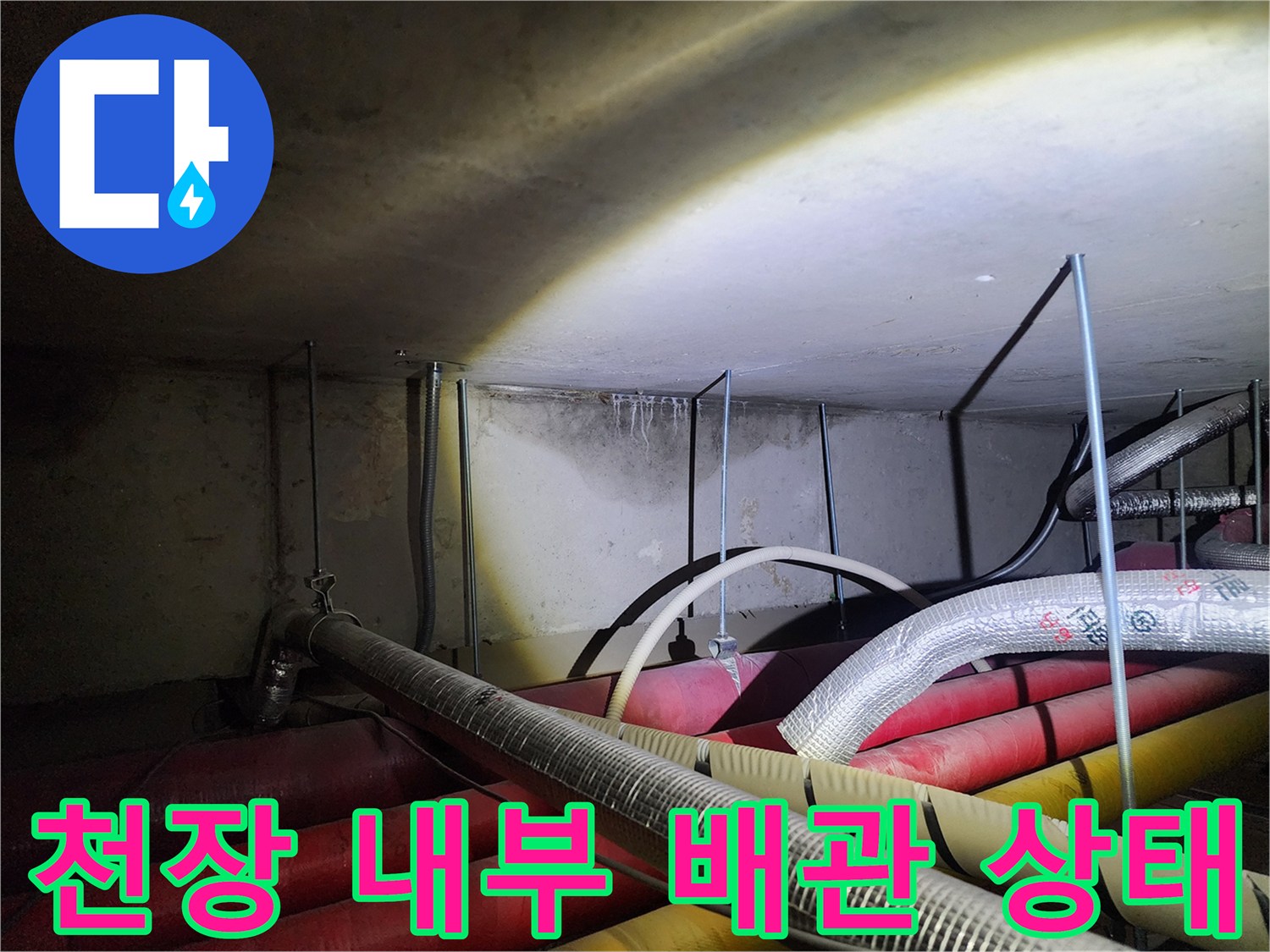 포천 신북면 현장의 천장 하부 배관 및 보온재 모습입니다.