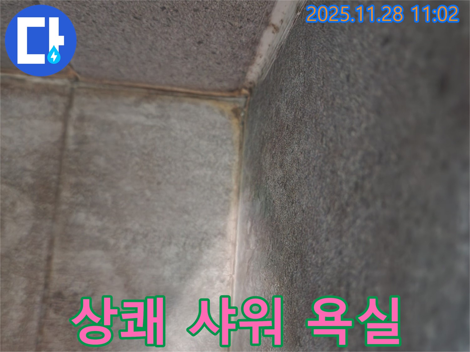 포천 욕실 누수 - 곰팡이 작별, 쾌적한 상쾌 샤워