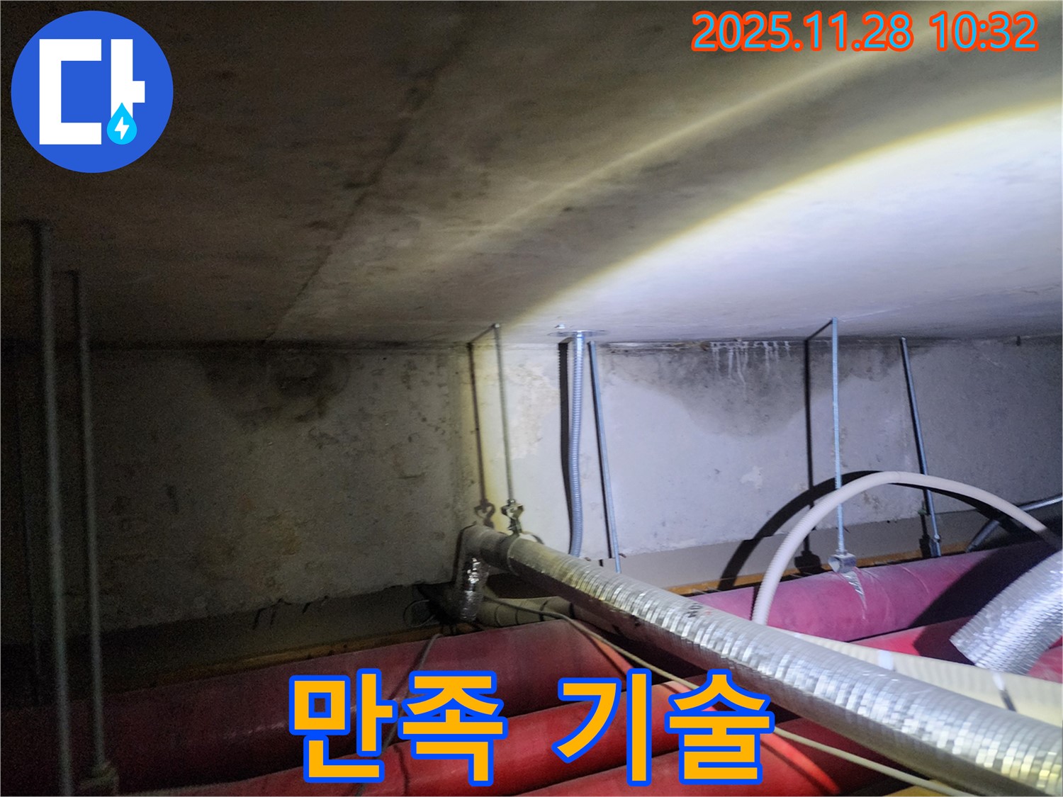 포천시 금동리 누수 - 고객 만족을 위해 최고의 기술력으로 보답합니다.