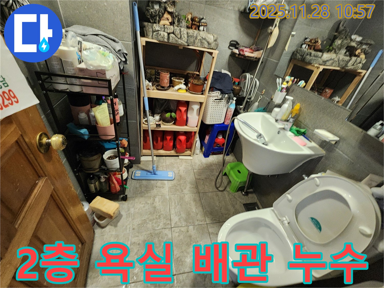 포천시 신북면 금동리 2층 욕실 배관 누수 - 누수탐지 전문가가 정확하게 해결.
