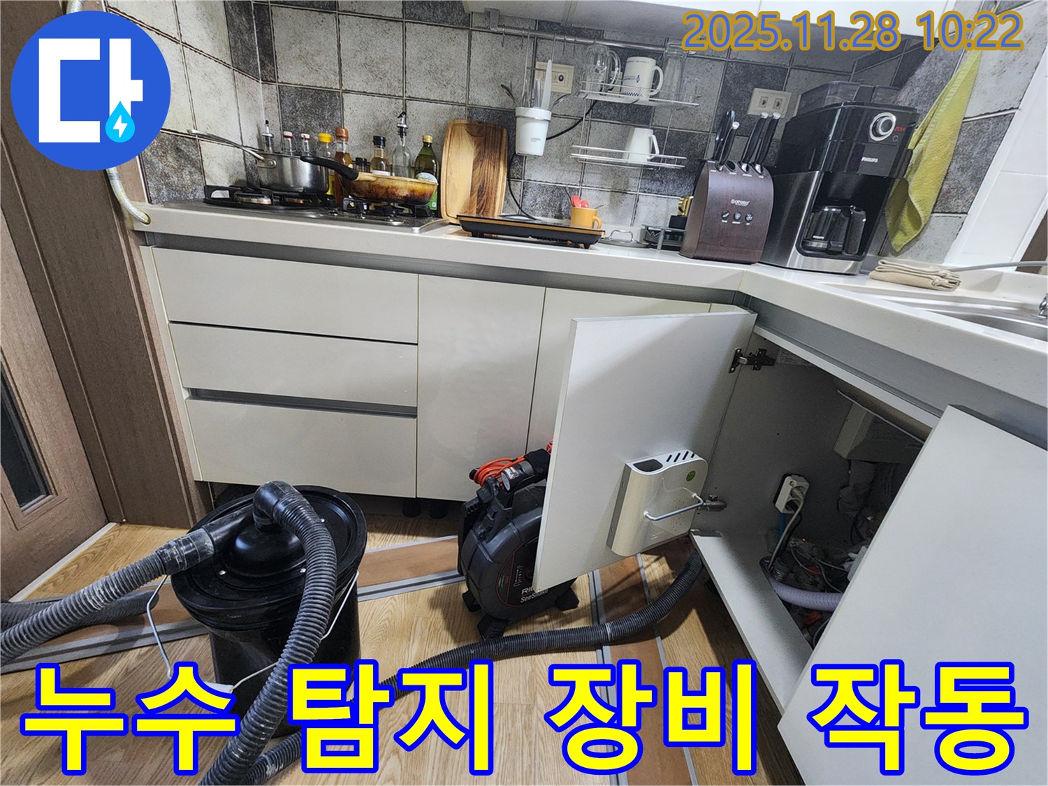 포천시 신북면 금동리 싱크대 누수 - 누수 탐지 장비를 작동하여 정확한 누수 위치를 찾습니다.