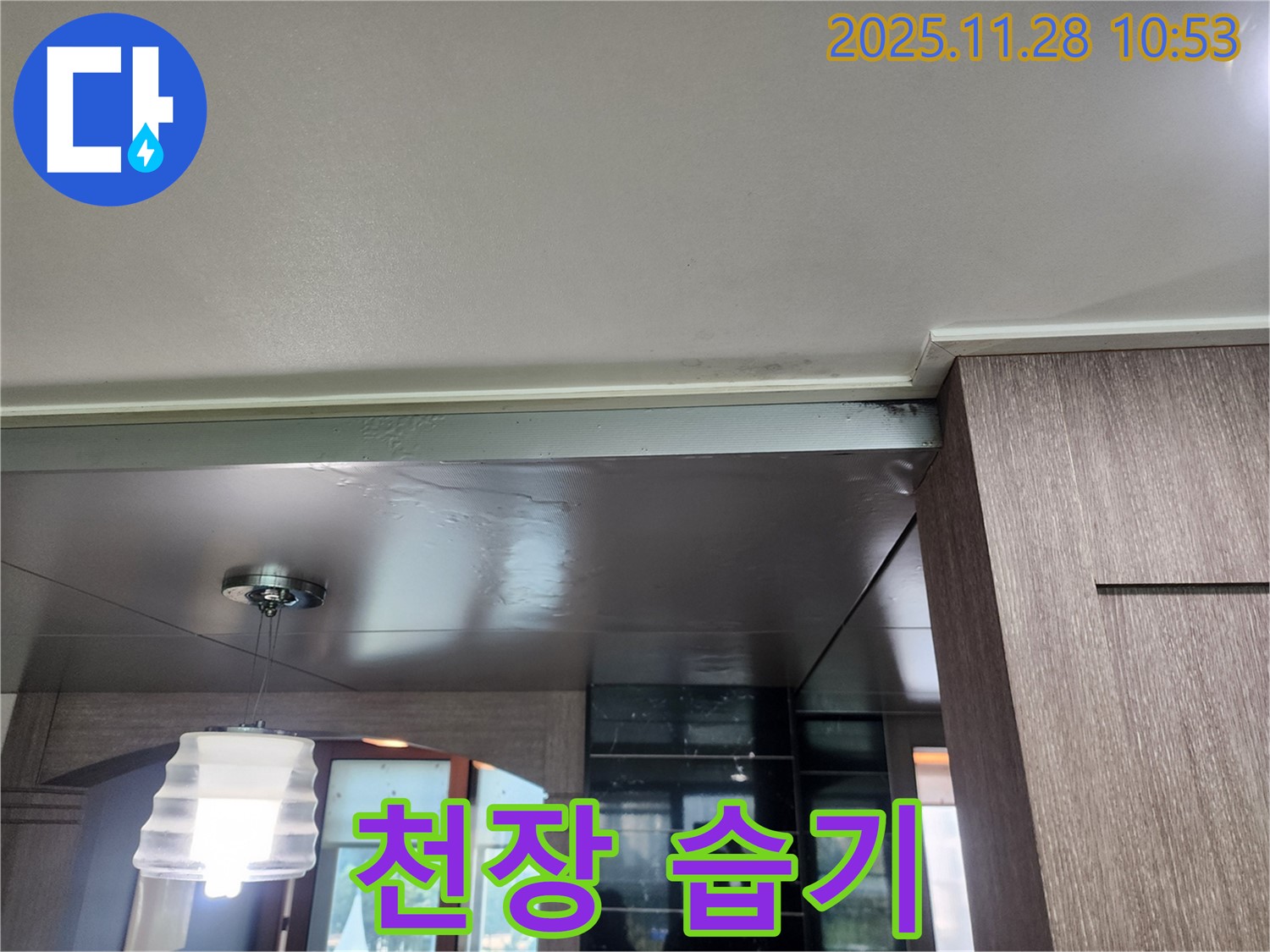 포천시 신북면 금동리 천장 습기 - 곰팡이 발생 전조 의심