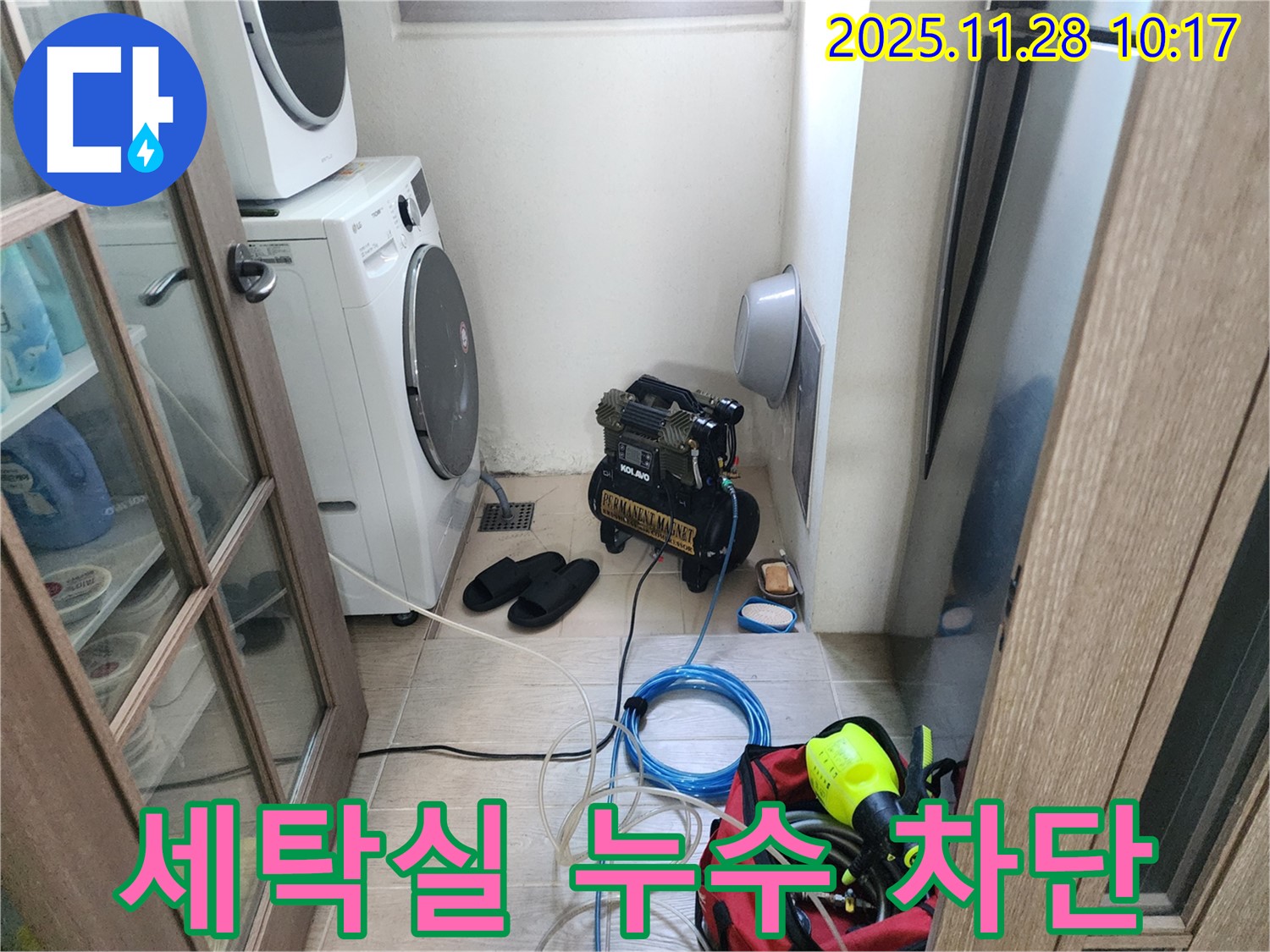 포천시 신북면 - 세탁실 누수, 전문 장비와 기술력으로 누수 원인을 찾아 완벽하게 해결했습니다.