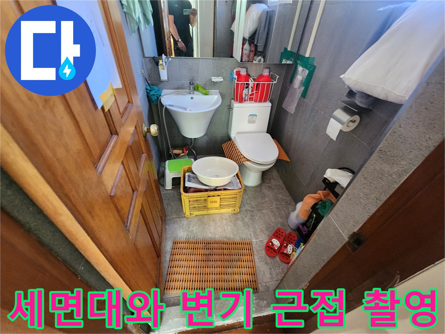 화장실 세면대 하부의 배수 시설 및 양변기 설치 상태