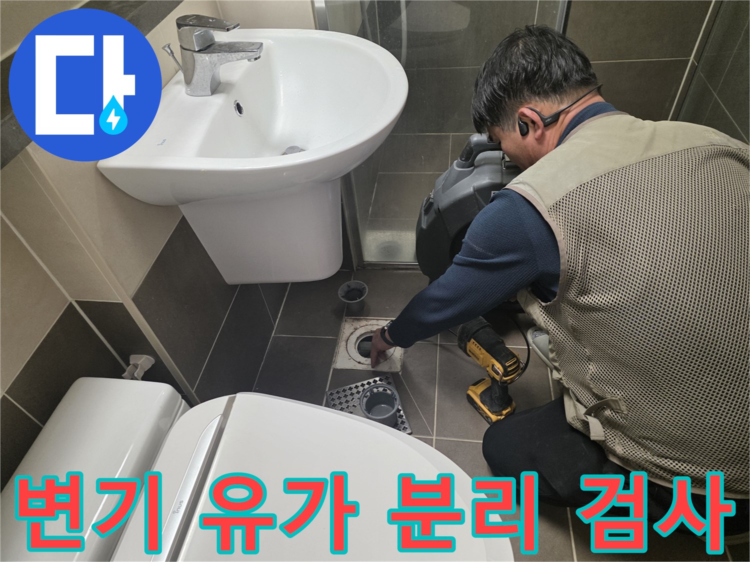 구갈동 누수 현장에서 - 변기와 유가를 분리하여 꼼꼼하게 검사하는 모습입니다.