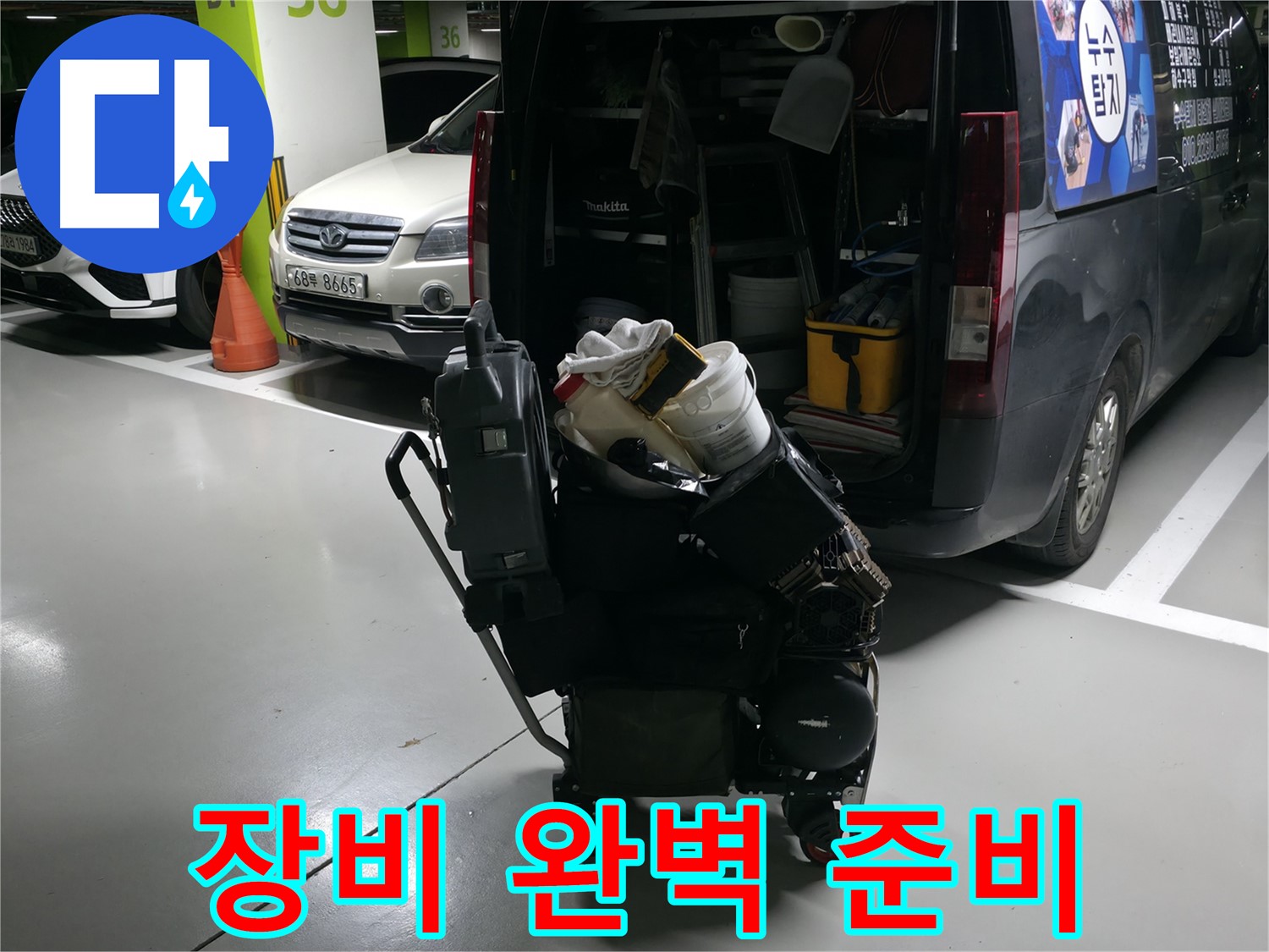 구갈동 누수 현장으로 출발하기 전 - 완벽한 누수 해결을 위해 필요한 모든 장비를 준비하는 모습입니다.