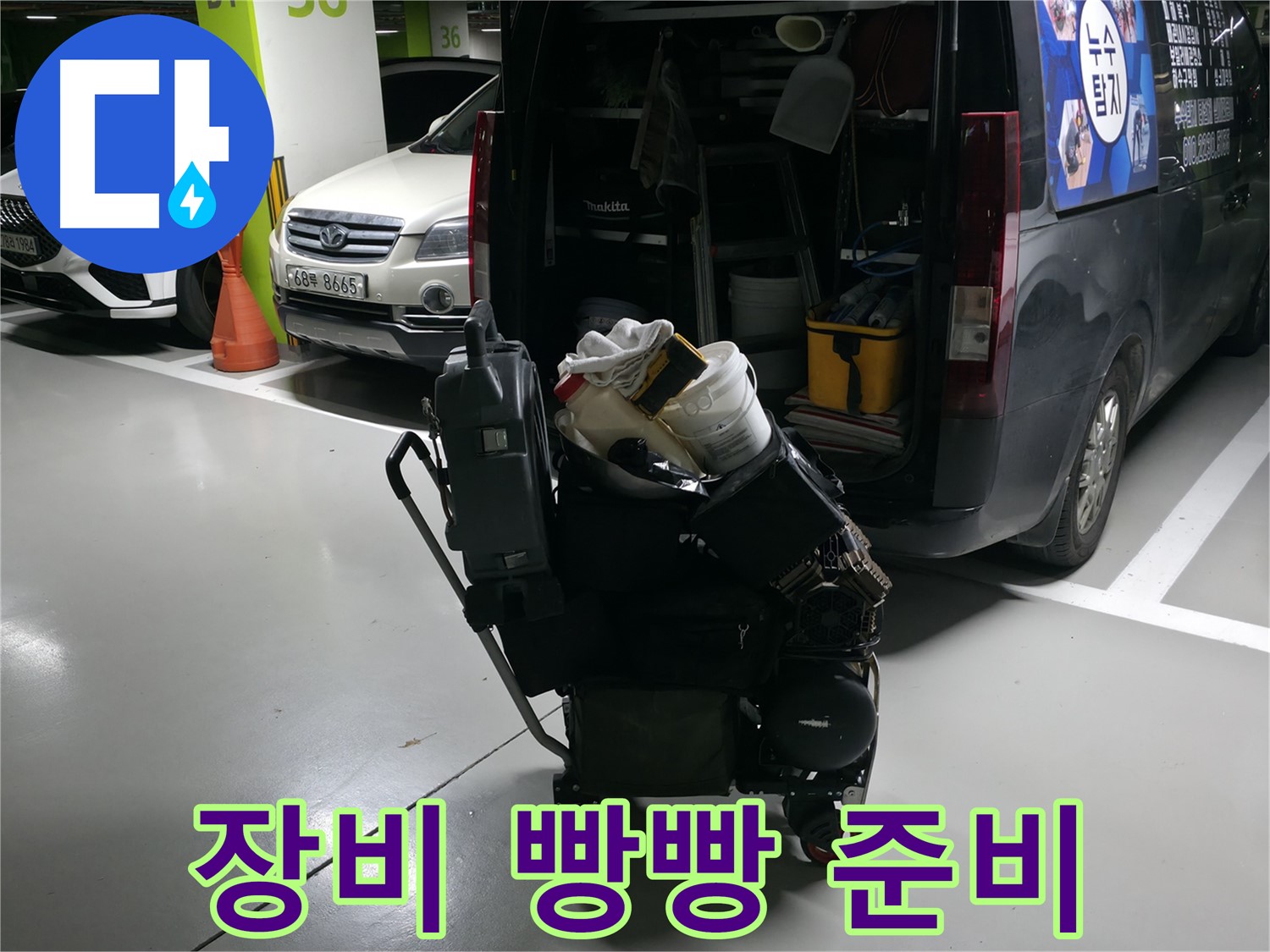 구갈동 누수 현장으로 향하기 전 - 완벽한 누수 해결을 위해 필요한 모든 장비를 빵빵하게 준비했습니다.