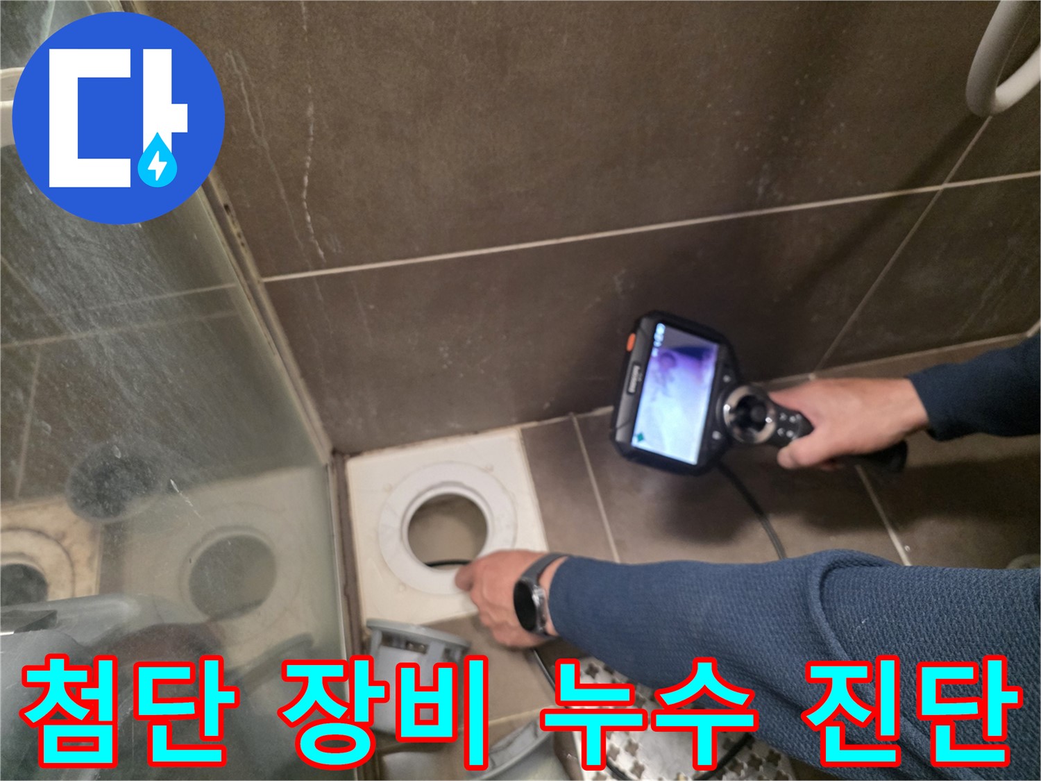 기흥 누수 현장에서 최첨단 장비를 사용하여 방수층 손상 여부를 정확하게 진단하는 모습입니다.