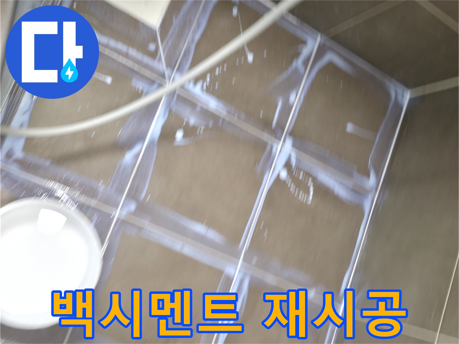 기흥구 누수 - 낡은 백시멘트 제거 후 꼼꼼하게 재시공