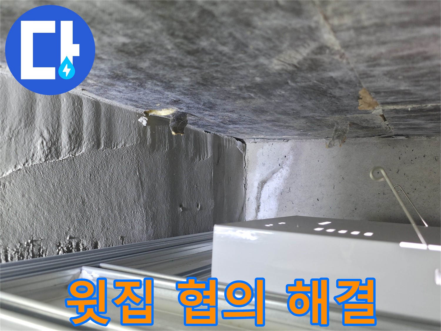 기흥구 누수 - 천장 누수, 윗집과의 원활한 협의부터 완벽 해결까지 책임