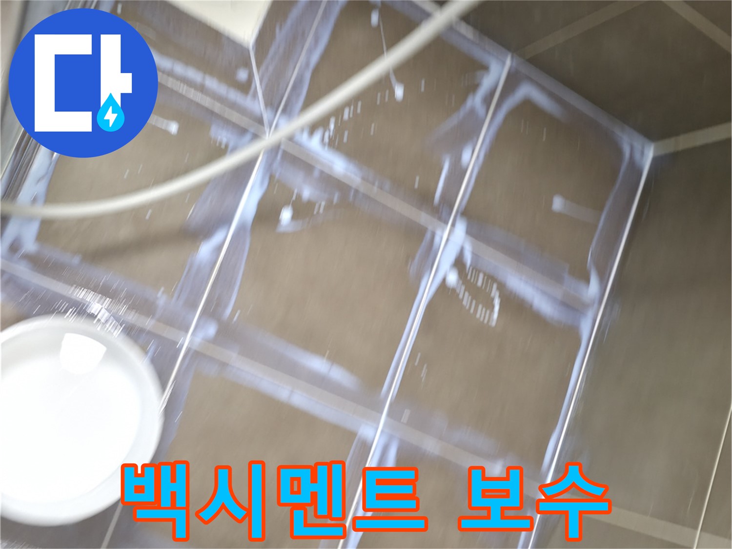 기흥구 누수 - 타일 사이 백시멘트 꼼꼼 보수 작업