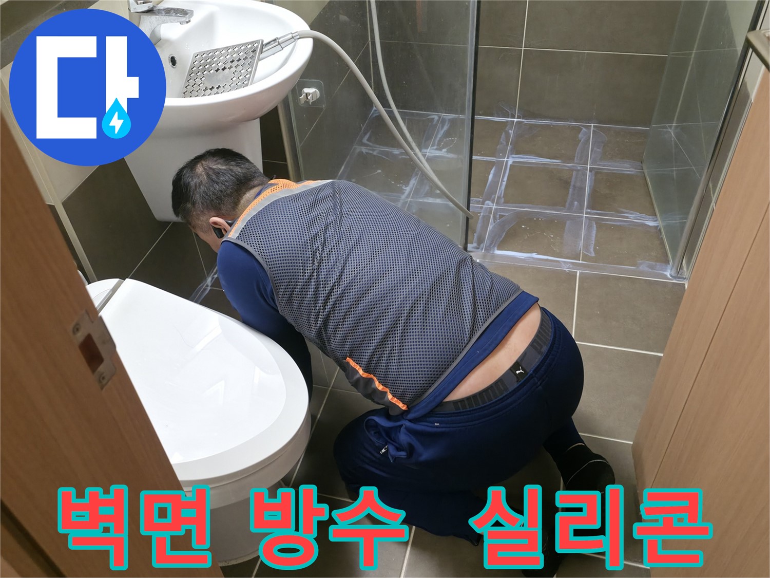 기흥역 누수 - 벽면 방수와 실리콘 마감으로 완벽한 누수 방지