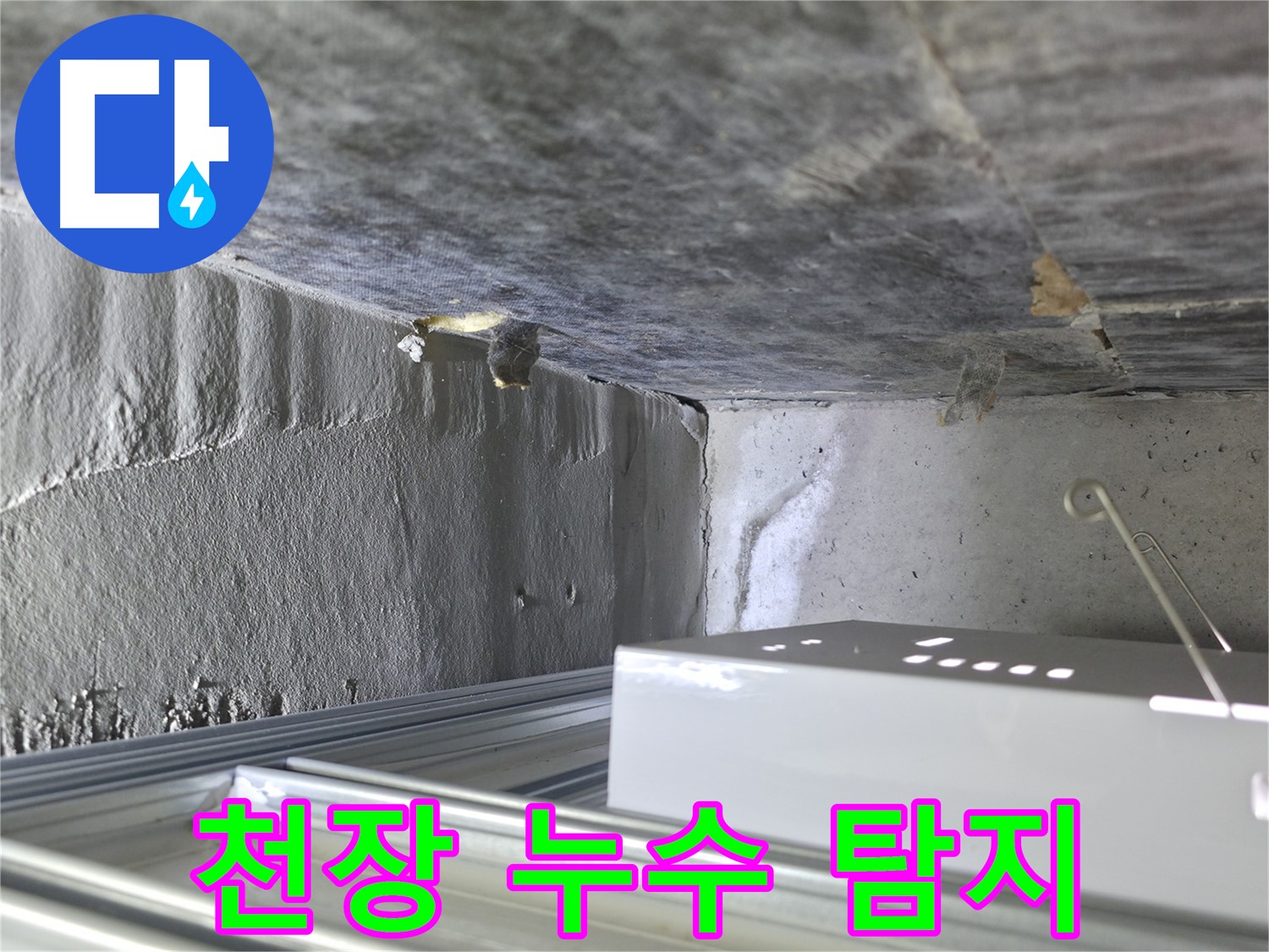 기흥역 인근 누수 - 천장 누수 및 석고보드 젖음, 신속한 누수 탐지 진행