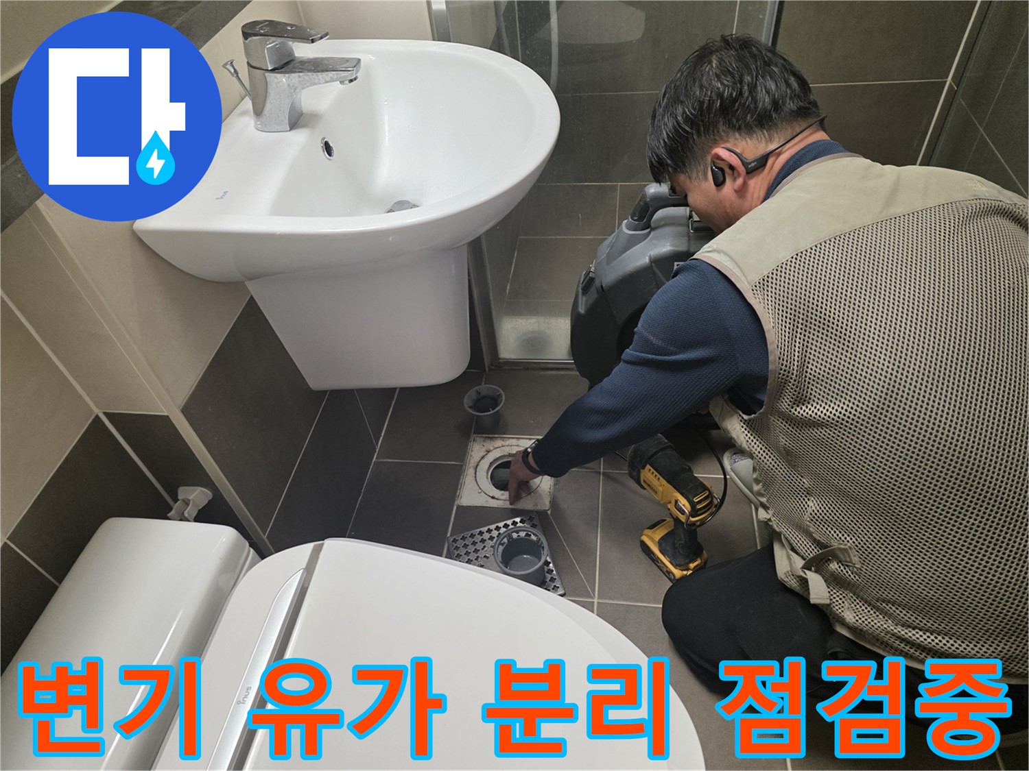 기흥역 인근 누수 현장에서 - 전문 엔지니어가 변기와 유가를 분리하여 정밀 누수 진단을 진행하고 있습니다.