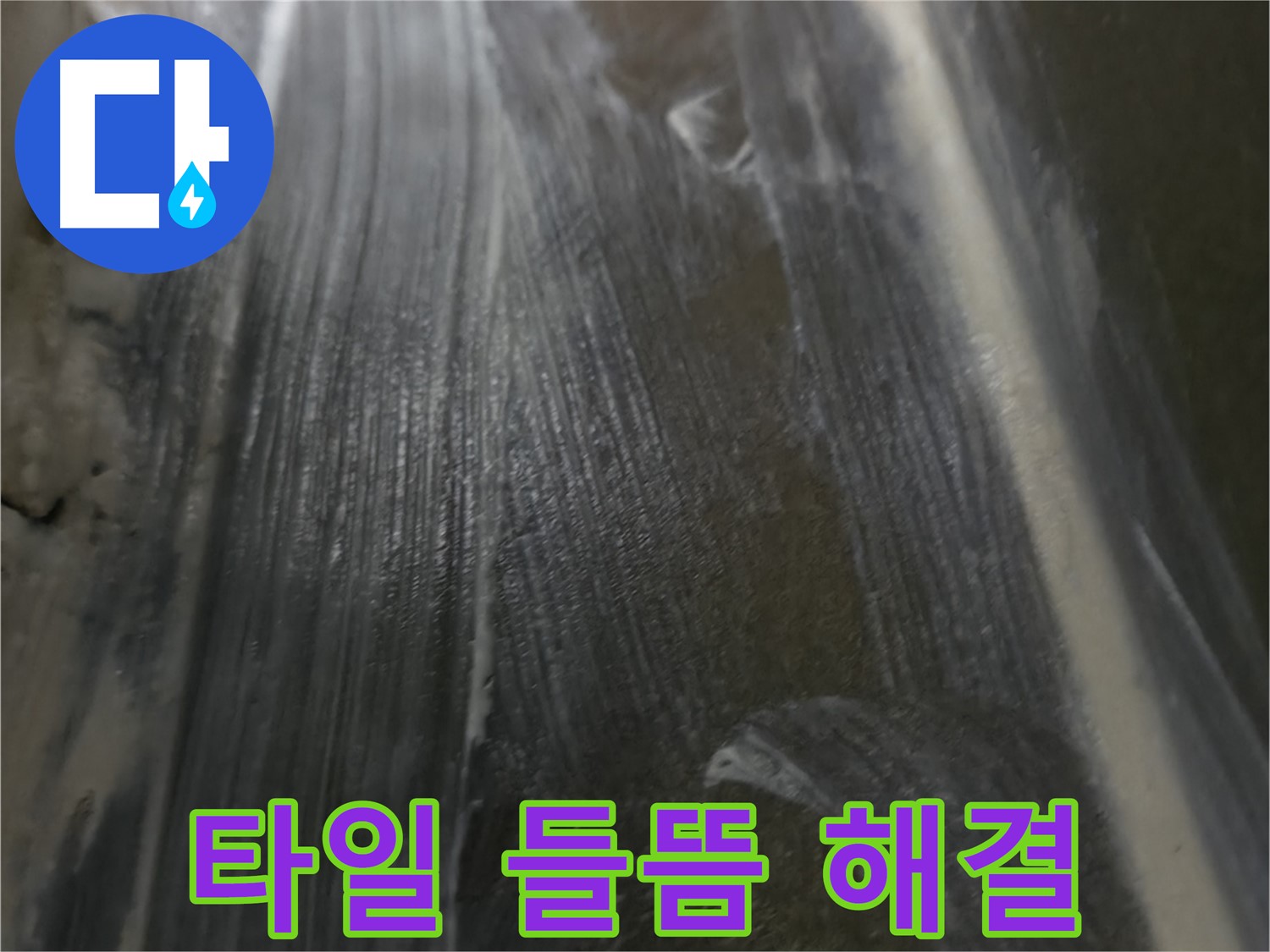 기흥역 - 타일 들뜸으로 인한 누수를 완벽하게 해결하여 건물의 안전을 지켜드립니다.