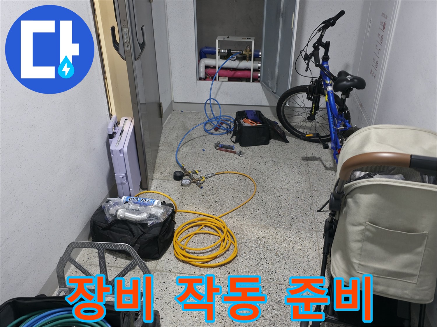 누수 탐지 장비 작동 준비 완료 - 이제 시작합니다