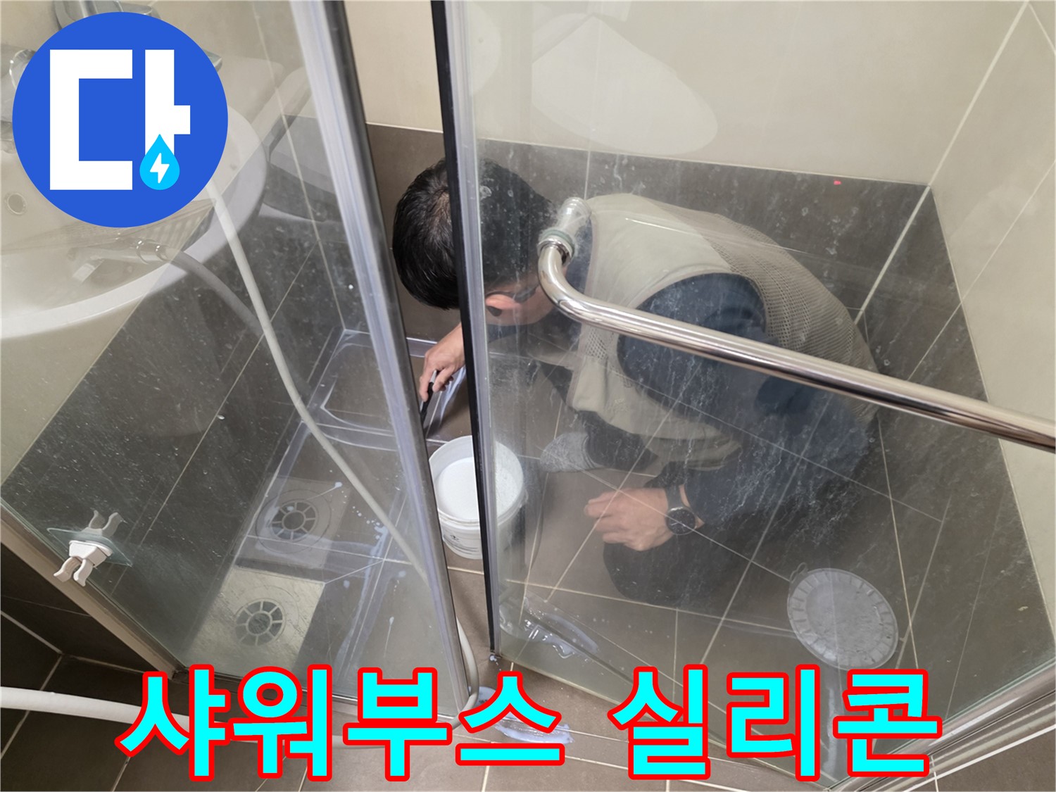 샤워부스 실리콘 시공 - 꼼꼼한 시공으로 누수 해결 - 용인 기흥 누수 전문