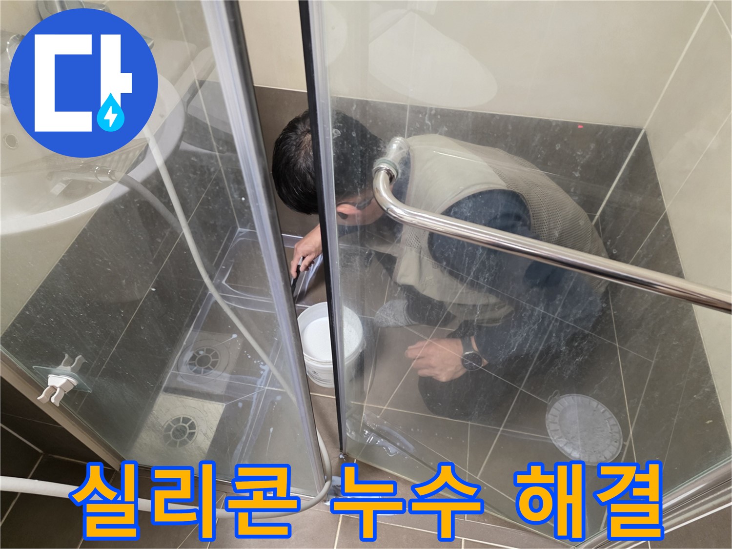 욕실 실리콘 시공 완료 - 누수 걱정 없이 쾌적하게 - 용인 기흥 누수 전문