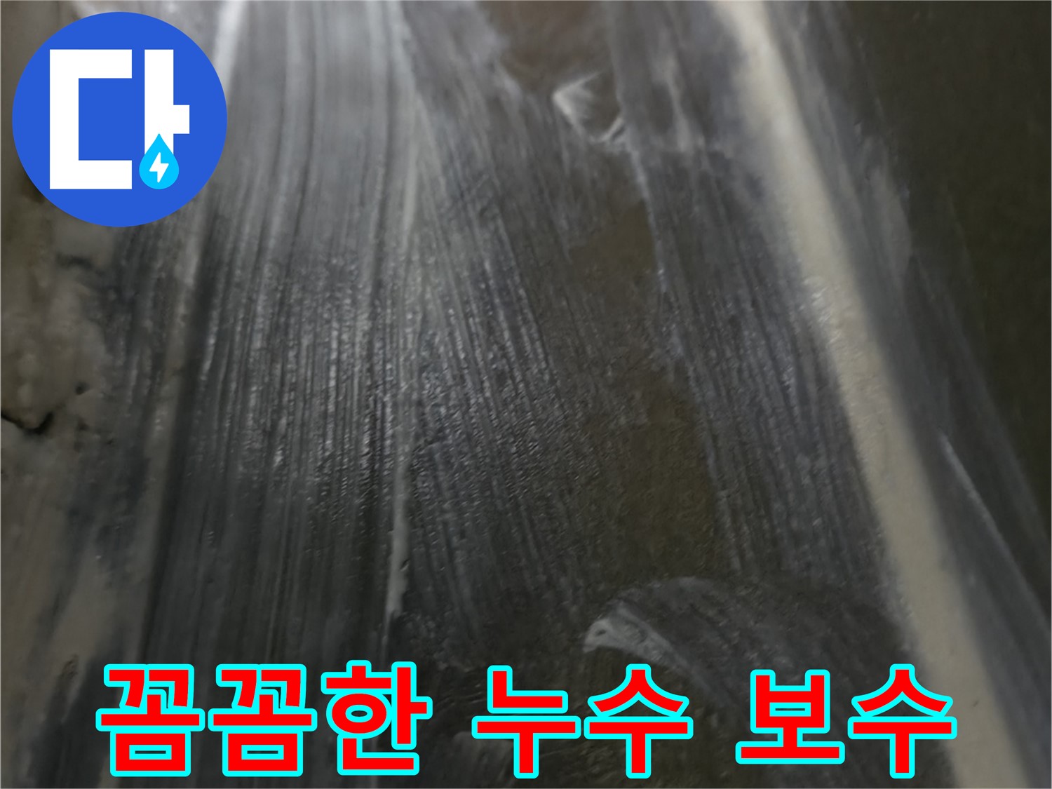 용인 구갈동 누수 - 꼼꼼한 누수 보수로 고객님의 걱정을 덜어드렸습니다.