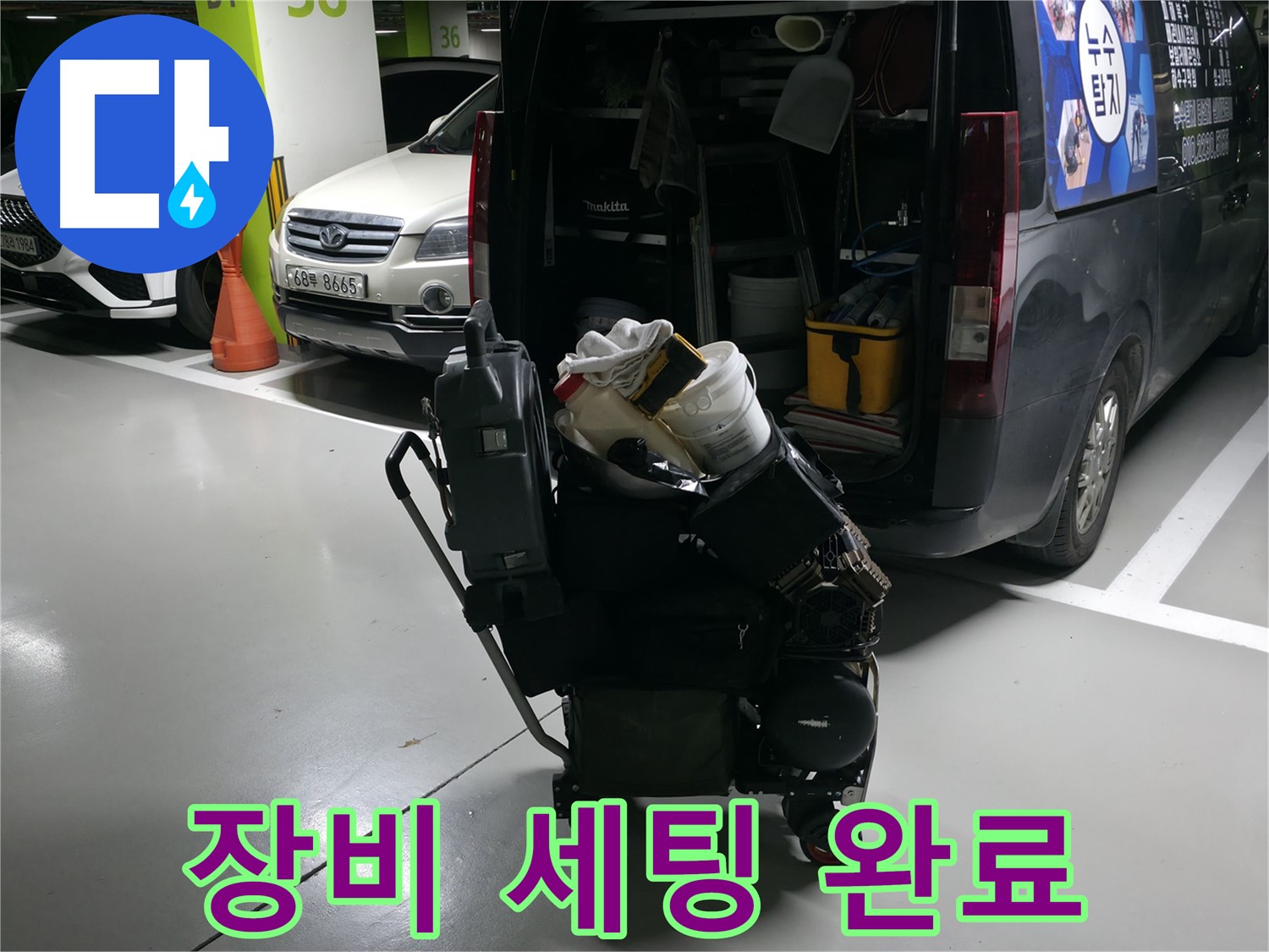 용인 기흥 누수 현장에서 - 완벽한 누수 해결을 위해 필요한 장비 세팅을 완료했습니다.