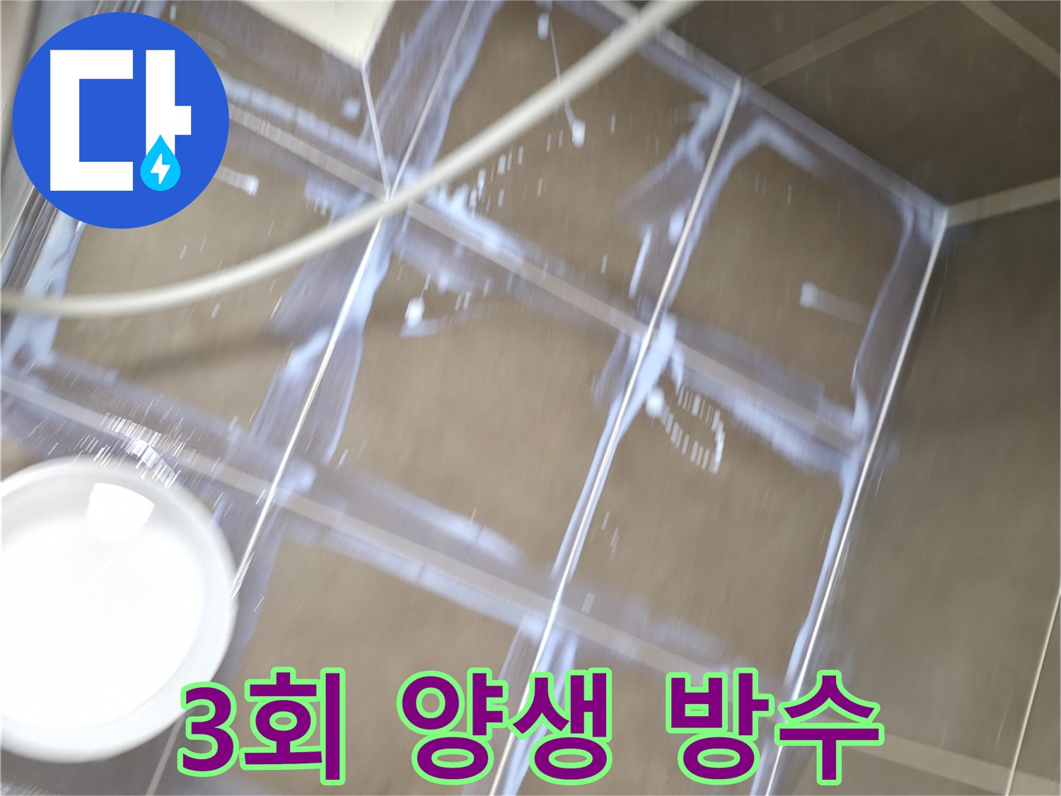 용인 기흥구 누수 현장 - 3회 양생으로 방수 효과를 극대화하는 꼼꼼한 시공