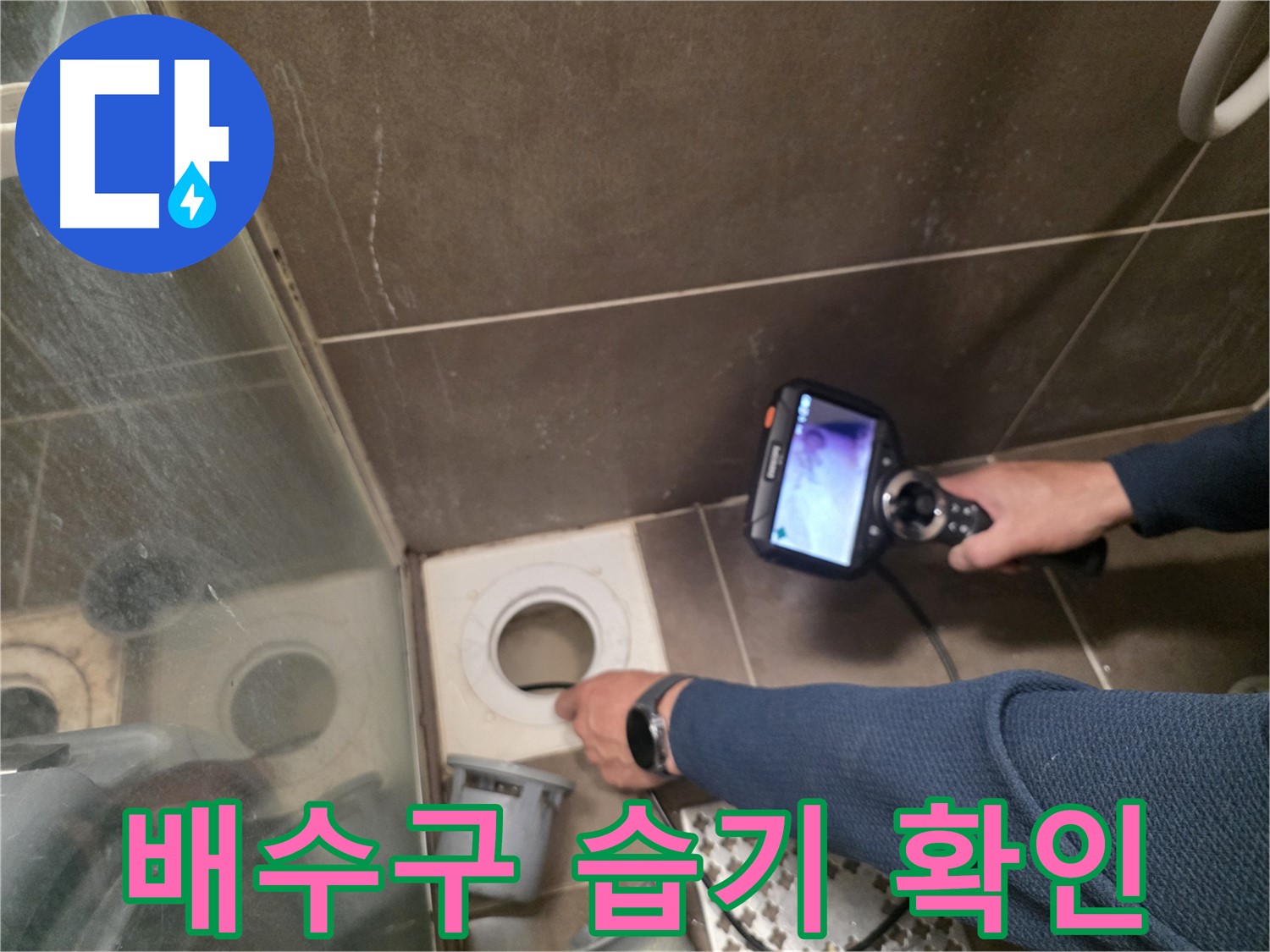 용인 기흥구 누수 현장 - 내시경으로 배수구 주변의 습기 원인을 확인하고, 숨은 누수까지 찾아내고 있습니다.