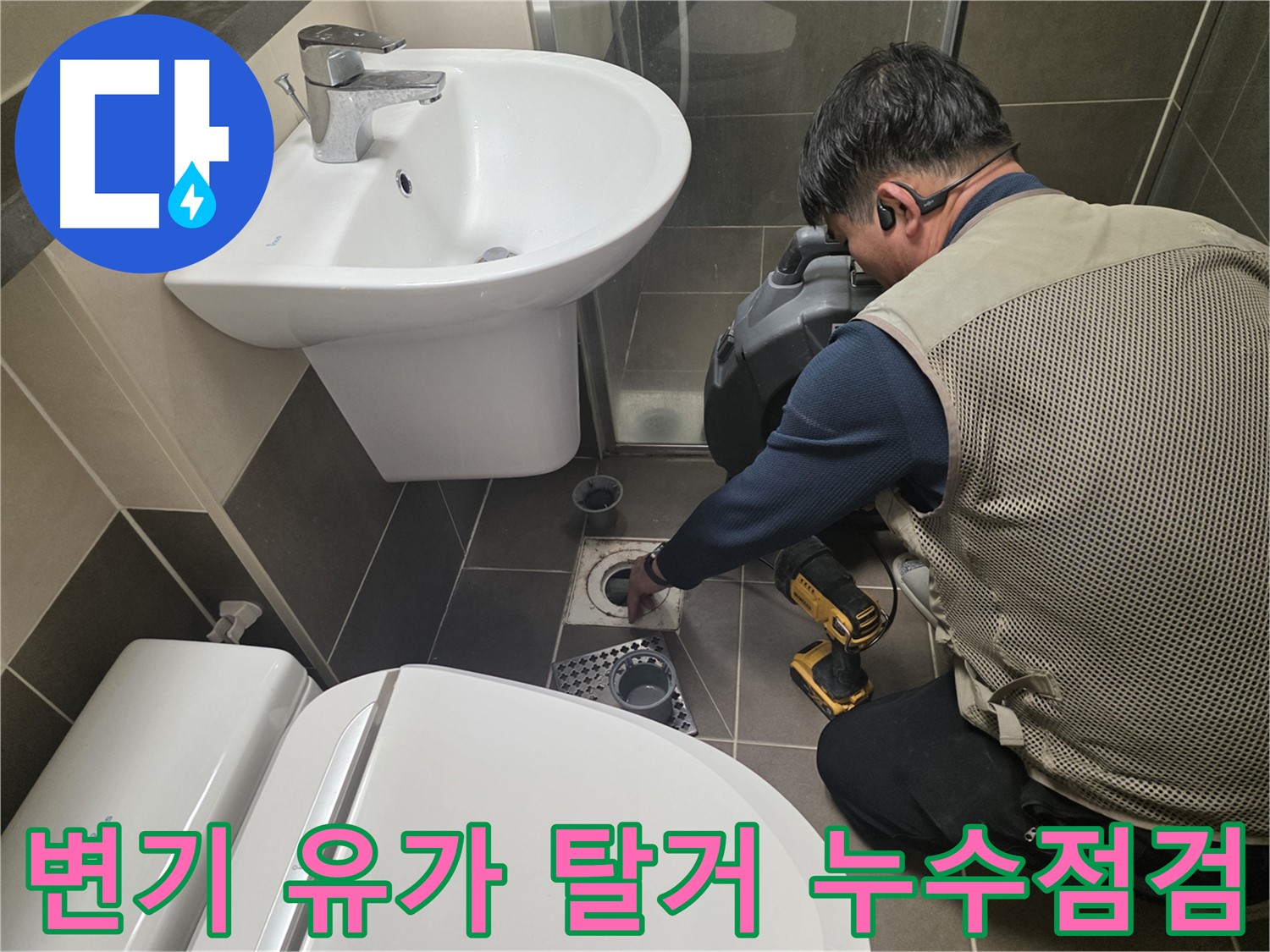 용인 기흥구 누수탐지 전문 업체에서 변기와 유가를 탈거하여 누수 원인을 꼼꼼하게 점검하는 모습입니다.