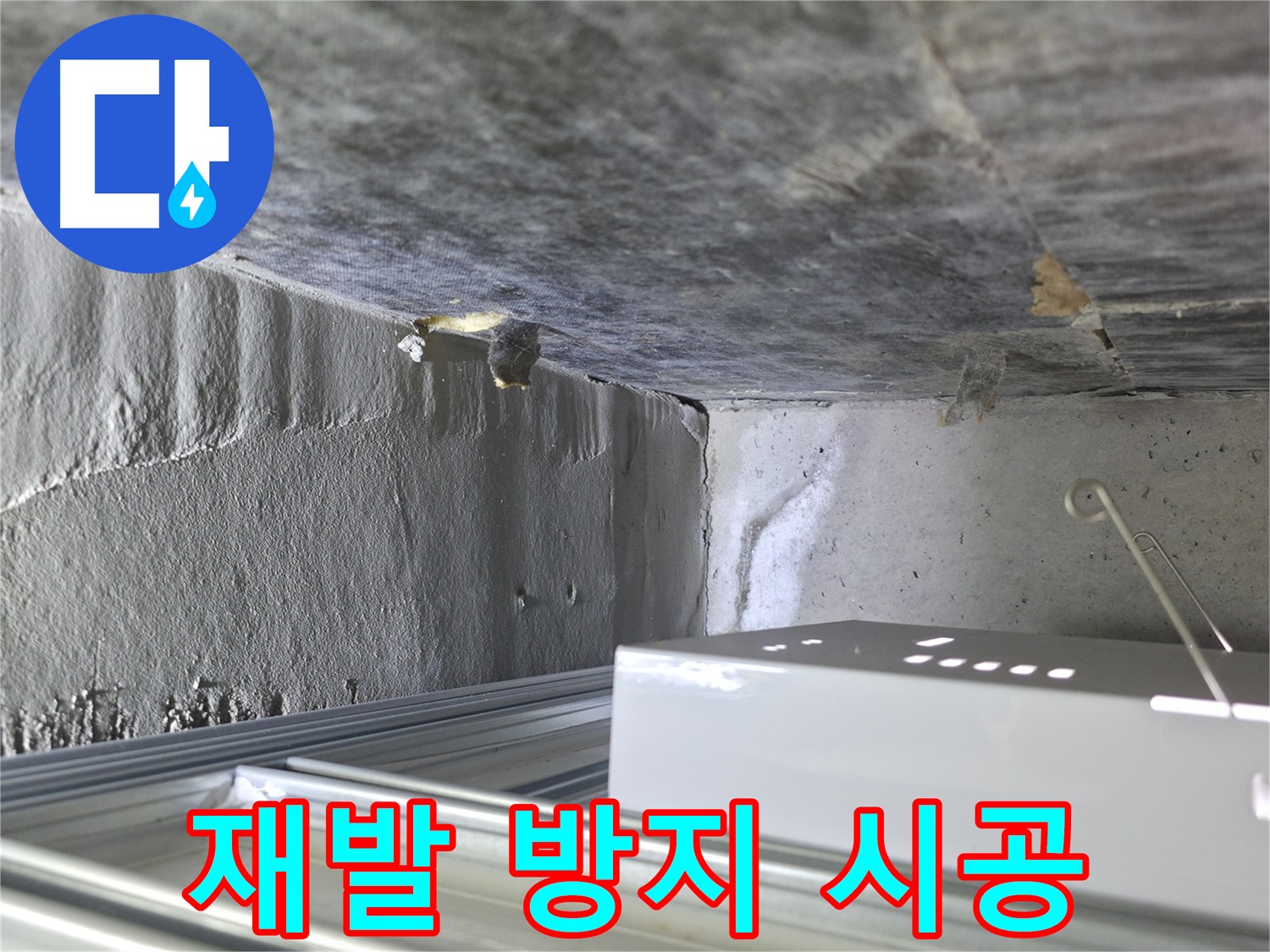 용인 누수 - 방수층 손상, 꼼꼼한 시공으로 누수 재발 방지