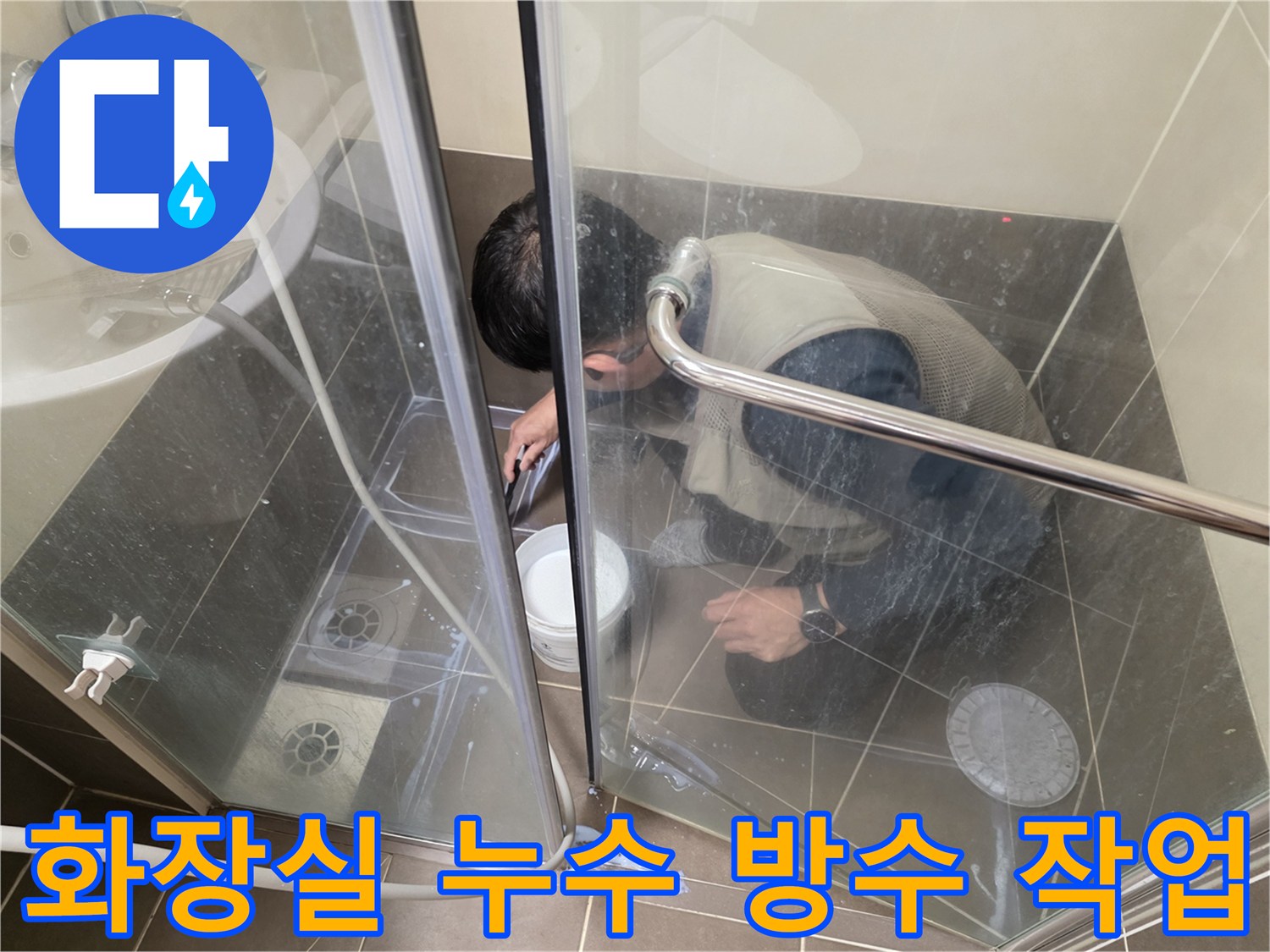 화장실 누수 - 꼼꼼한 방수 작업으로 누수 문제 해결 - 용인 기흥 누수 전문