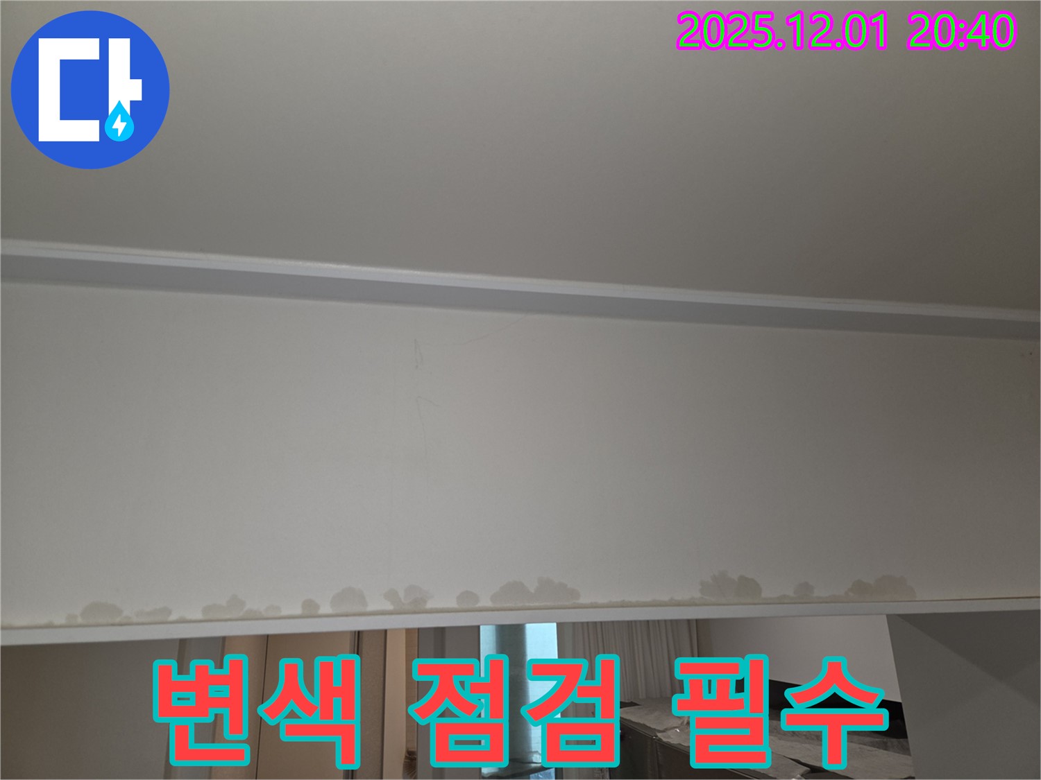 능동 누수 - 천장 텍스 변색, 곰팡이 발생 전 누수 점검으로 건강과 재산을 지키세요.