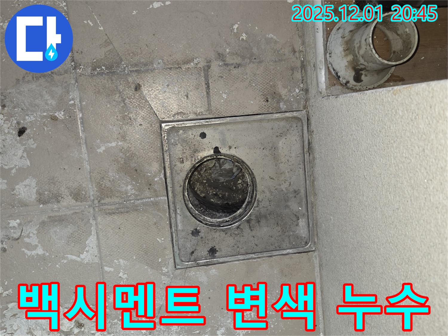 동탄 능동 아파트 욕실 배수구 누수 - 백시멘트 변색, 누수 초기 신호일 수 있습니다