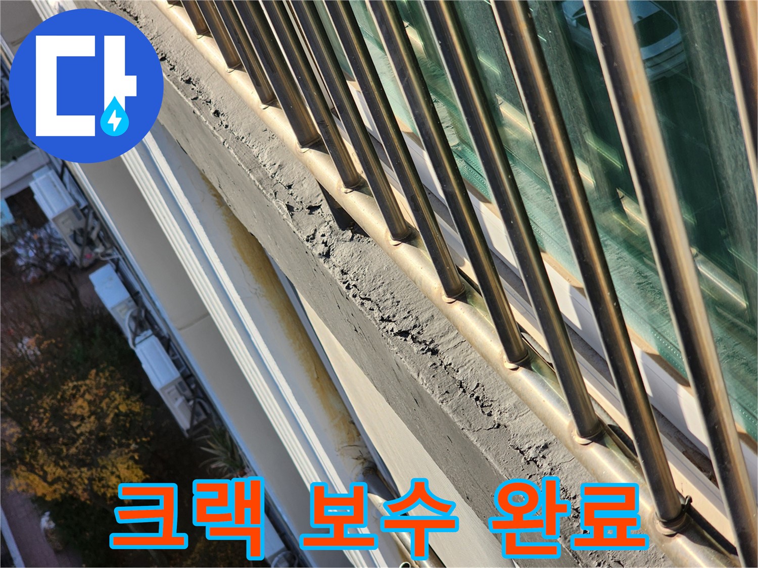 상대원동 선경상대원2차 아파트 - 난간 크랙 보수 후 누수가 해결되었습니다 - 안심하세요!