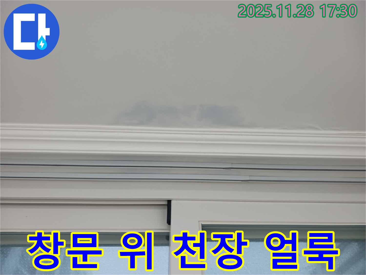 상대원동 선경상대원2차 - 창문 위 천장 얼룩, 누수 초기 증상 의심