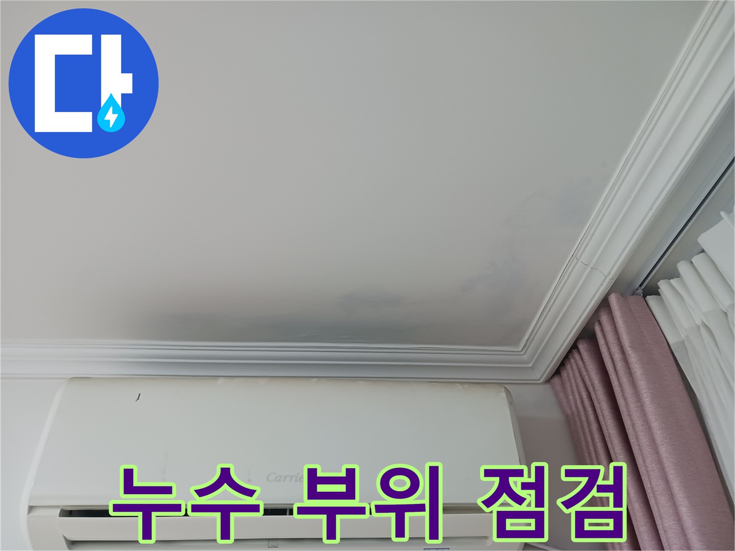 성남 상대원동 아파트 천장 누수 - 누수 부위 집중 점검