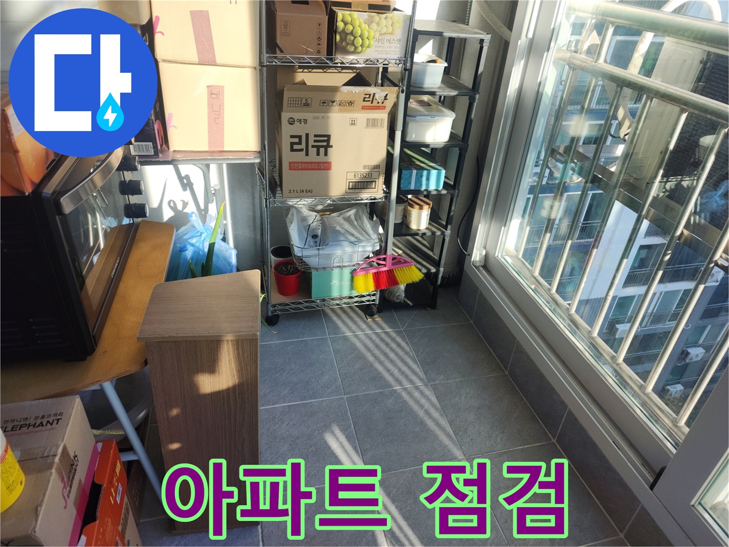 성남시 중원구 상대원동 선경상대원2차 아파트 점검 - 꼼꼼한 점검으로 누수 해결