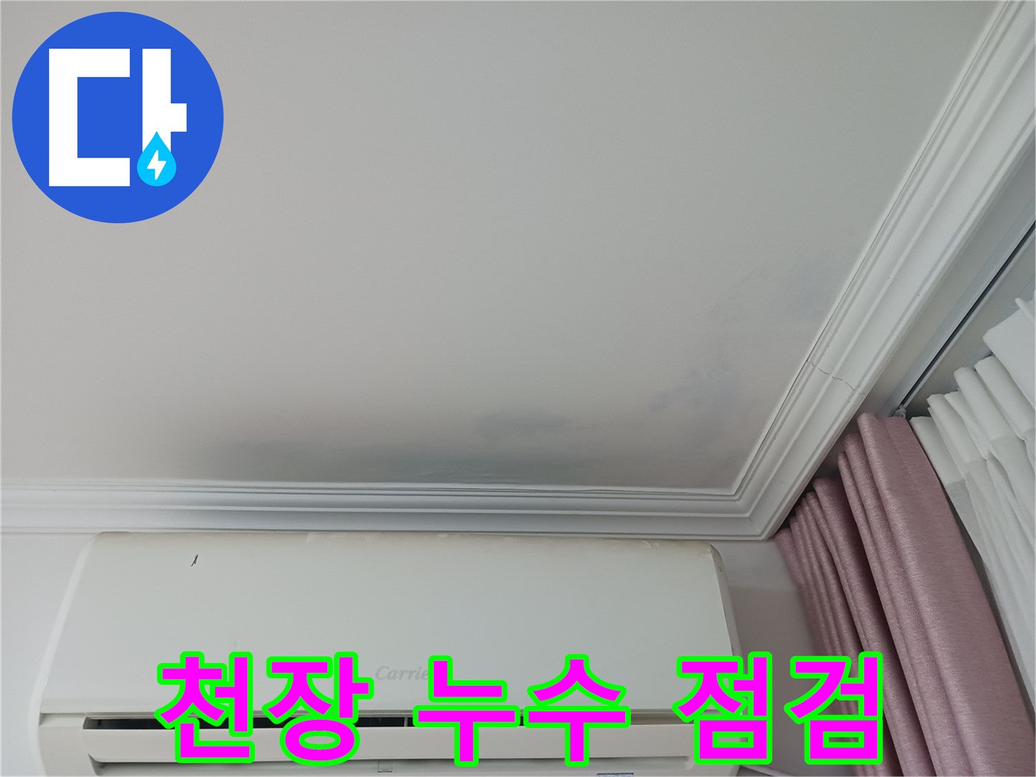 중원구 상대원동 아파트 천장 누수 - 초기 점검으로 누수 상태 확인