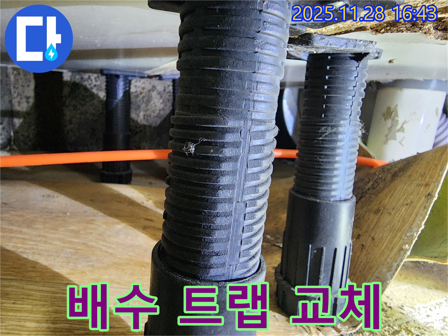 포천 신북면 싱크대 누수 - 낡은 배수 트랩으로 인한 누수, 새 트랩으로 교체하여 누수를 해결했습니다.