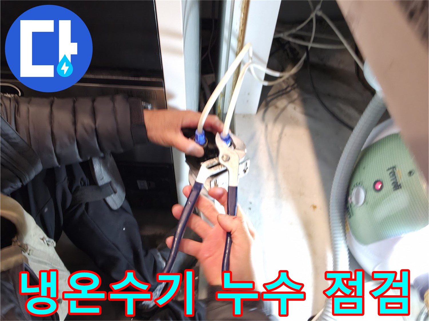 양평 옥천 - 냉온수기 누수, 연결 부속 점검 및 교체로 완벽 해결