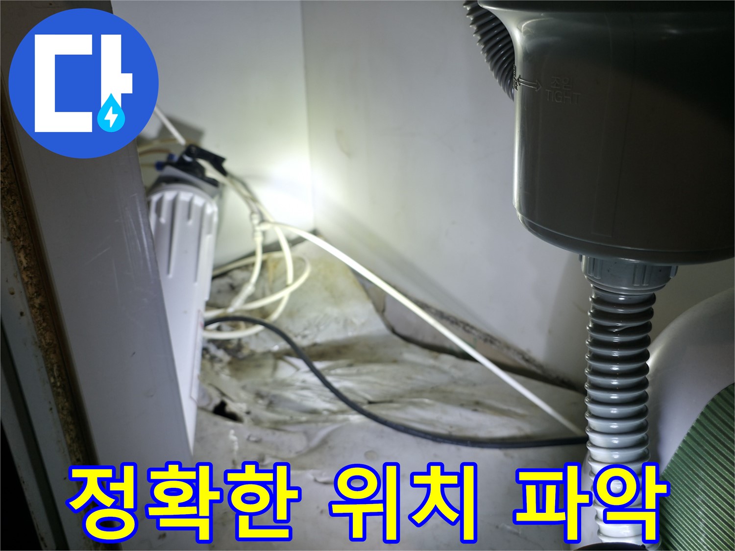 양평 옥천 정수기 누수, 가스 탐지로 정확한 누수 위치 파악 후 해결!