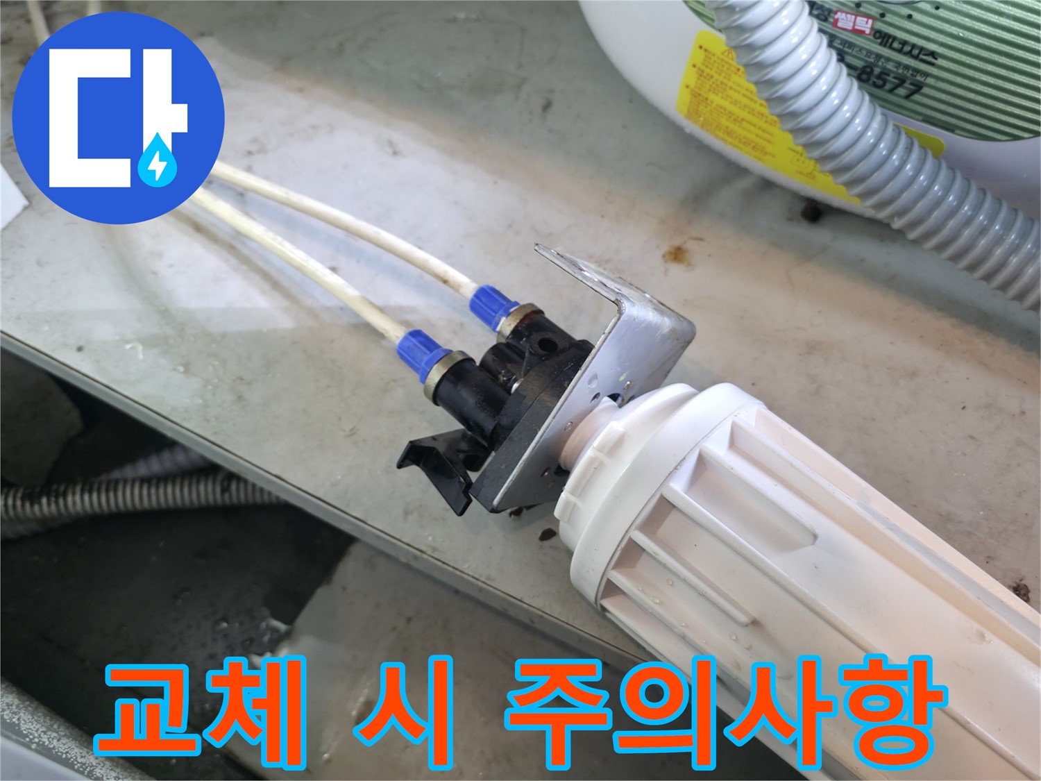 양평 옥천 - 정수기 누수, 필터 부속 교체 시 반드시 알아야 할 주의사항