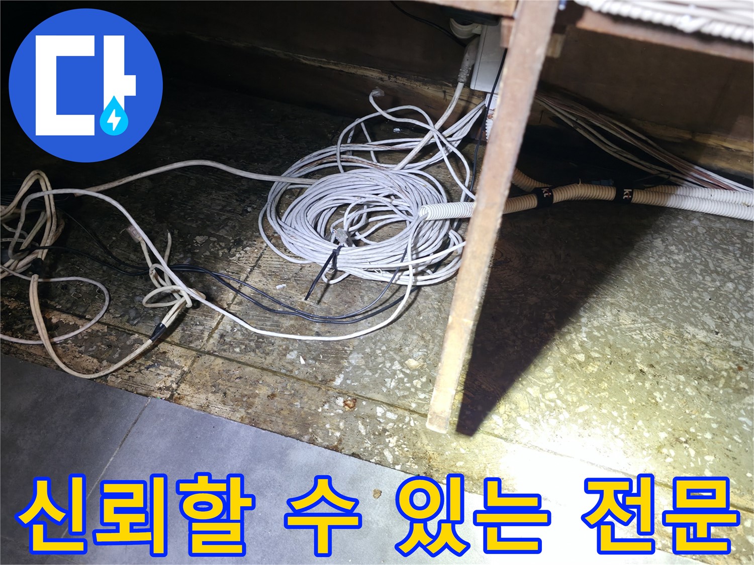 양평 옥천면 고읍리 신뢰할 수 있는 누수 전문 - 통신선 주변 누수 해결