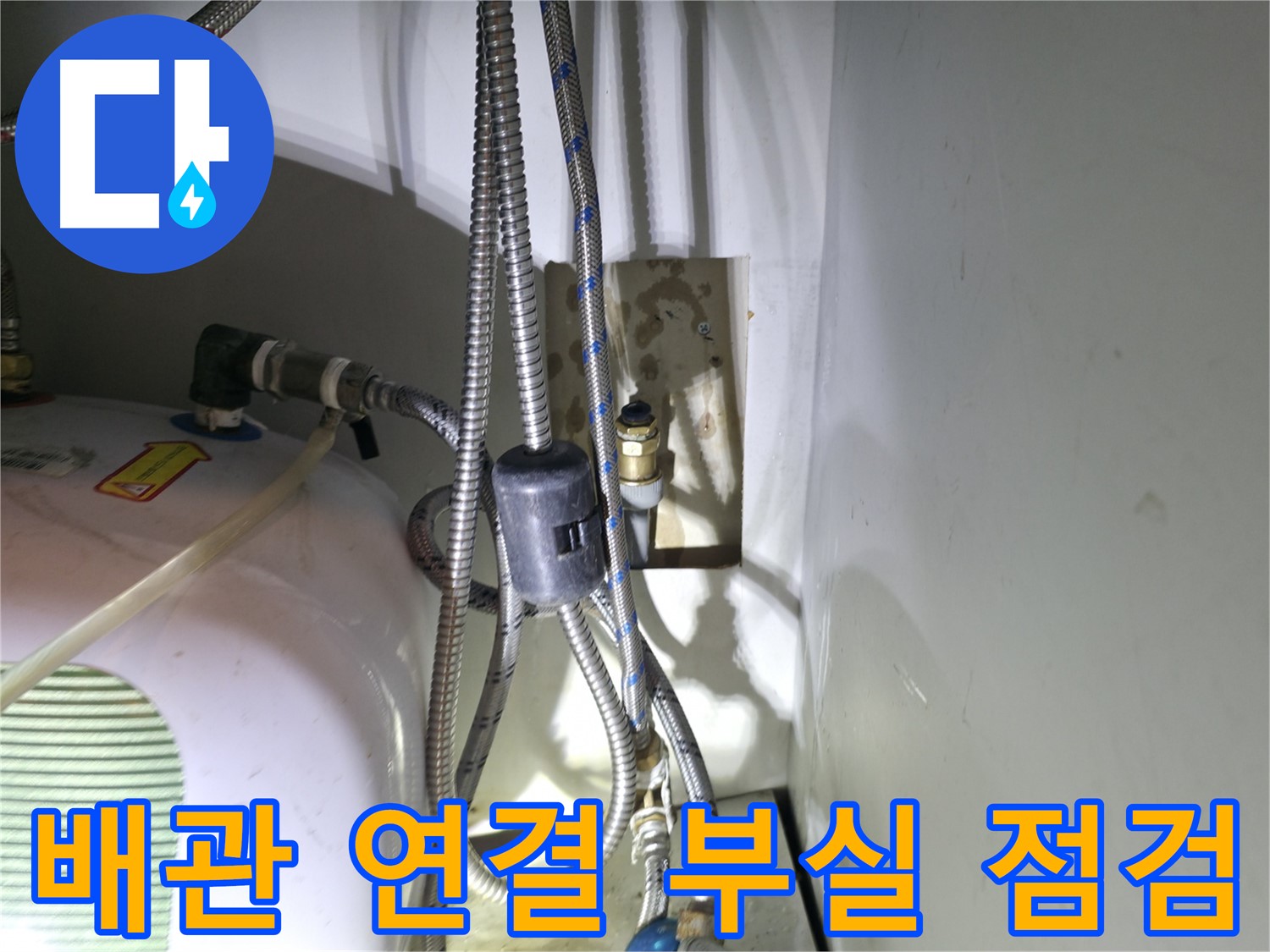 양평 옥천면 누수 - 보일러 배관 연결 부실 점검 - 고읍리 누수 해결 전문가