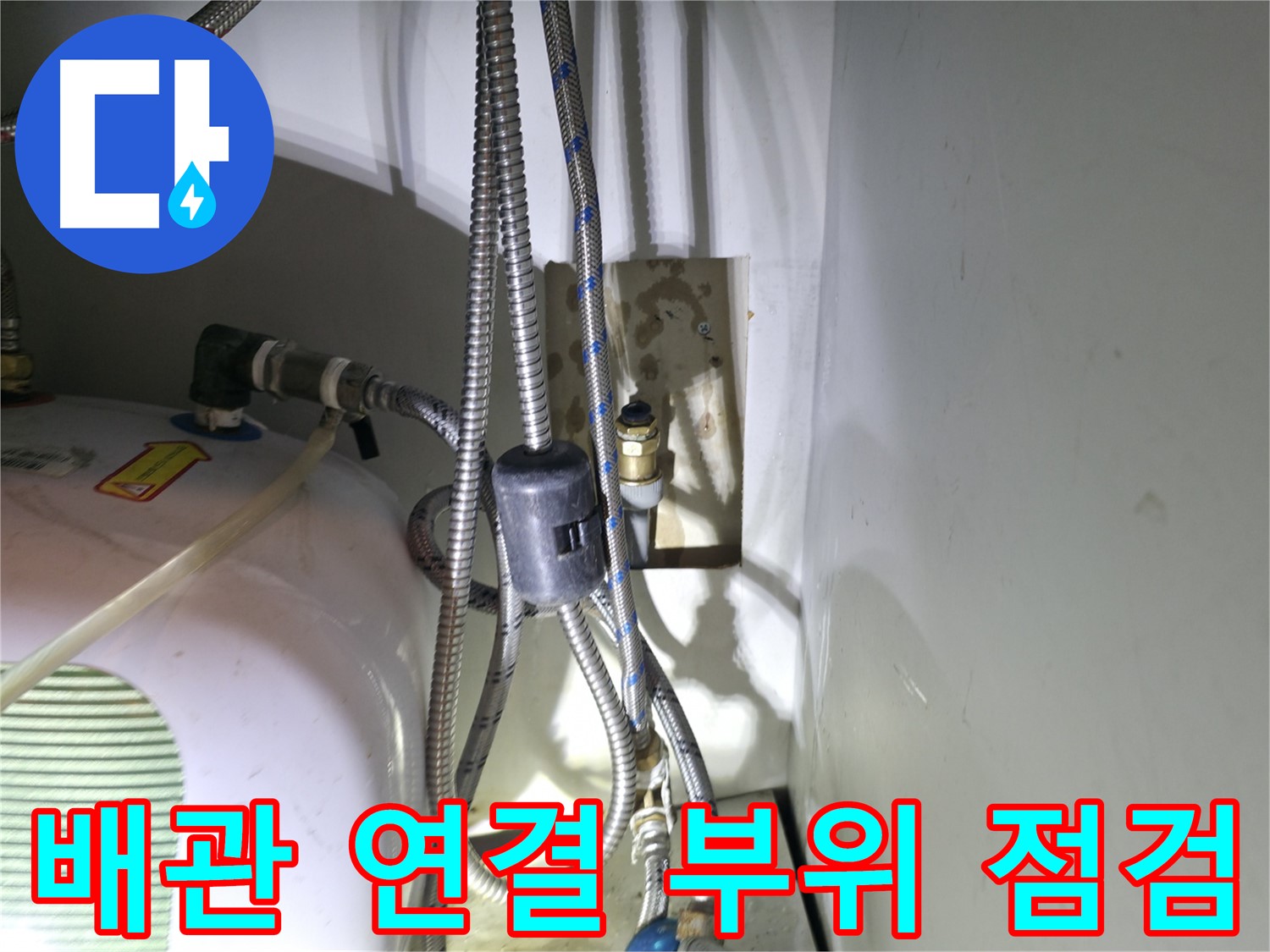양평 옥천면 누수 - 보일러 배관 연결 부위 집중 점검 - 고읍리 누수 해결
