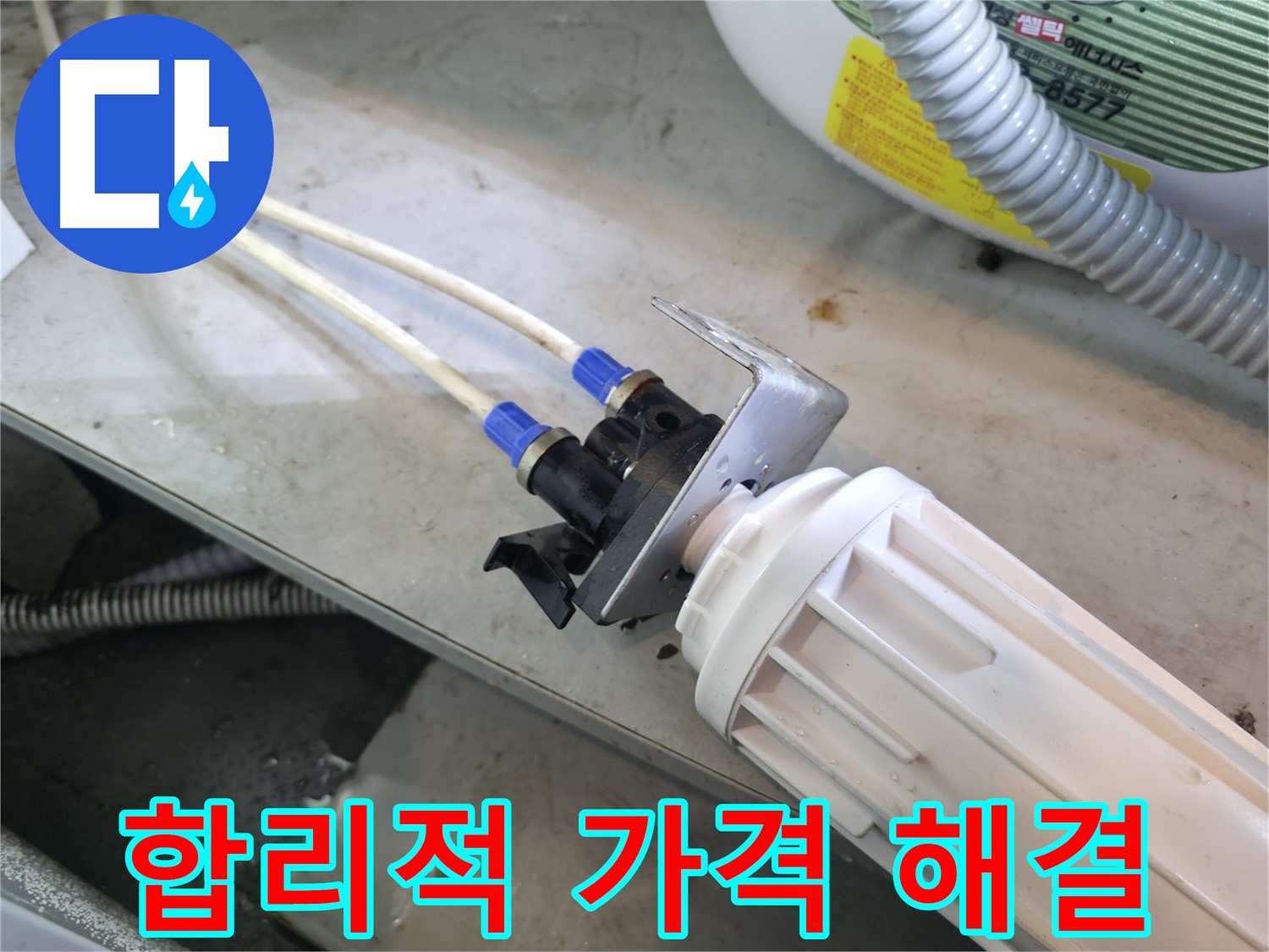 양평 옥천면 - 정수기 누수, 합리적인 가격으로 누수 문제 해결